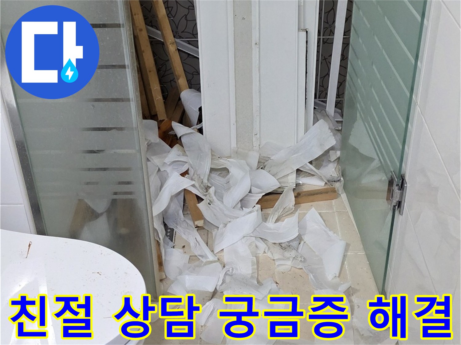양주 백석 서광아파트 누수 - 친절한 상담으로 모든 궁금증 해결 - 고객의 입장에서 최선을 다하는 서비스