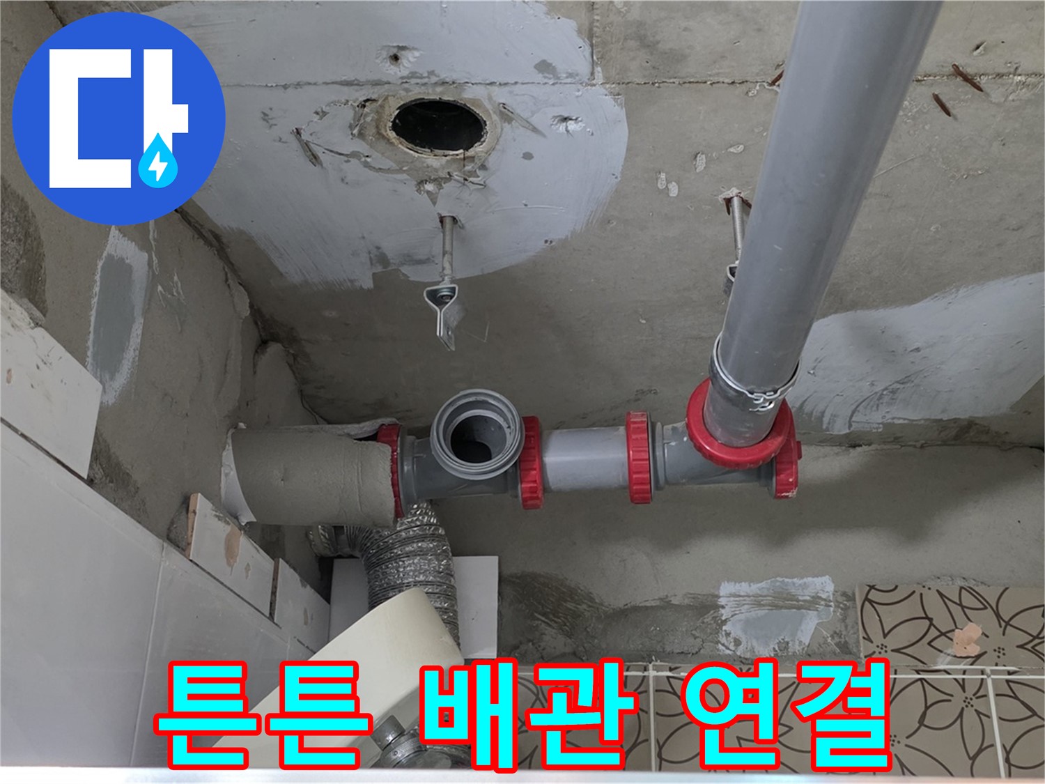 양주 백석 서광아파트 - 누수, 튼튼하게 배관 연결