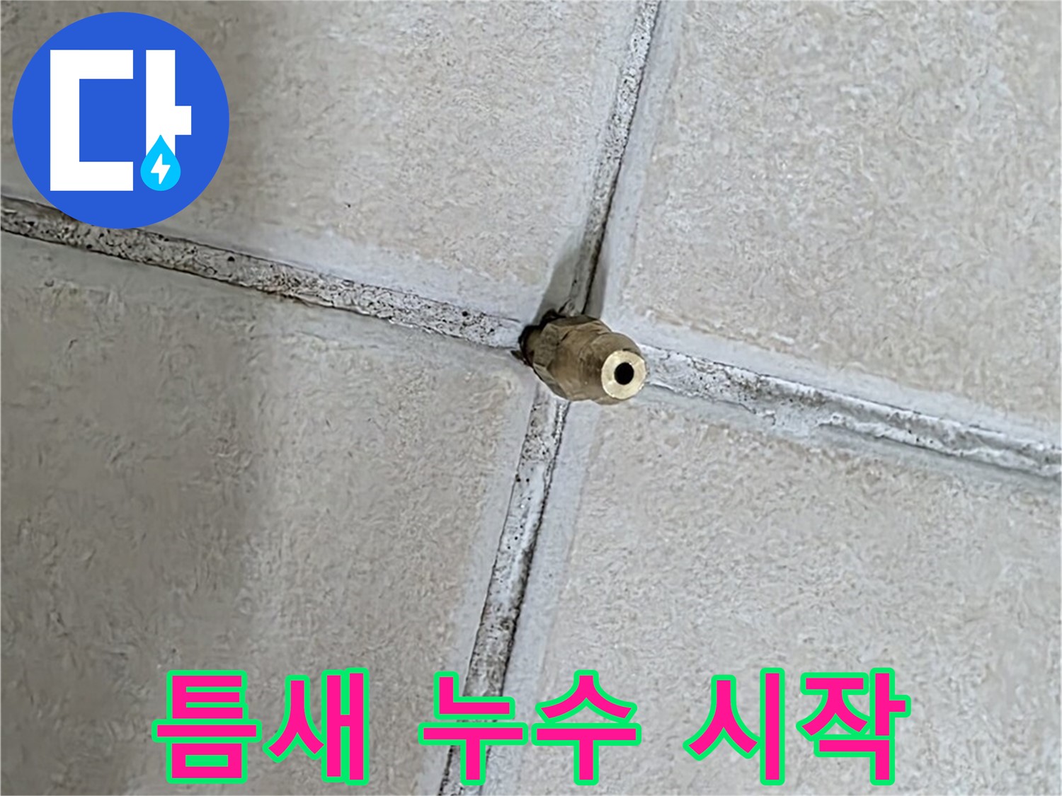 양주 백석 서광아파트 누수 - 틈새, 누수의 시작이자 끝입니다.