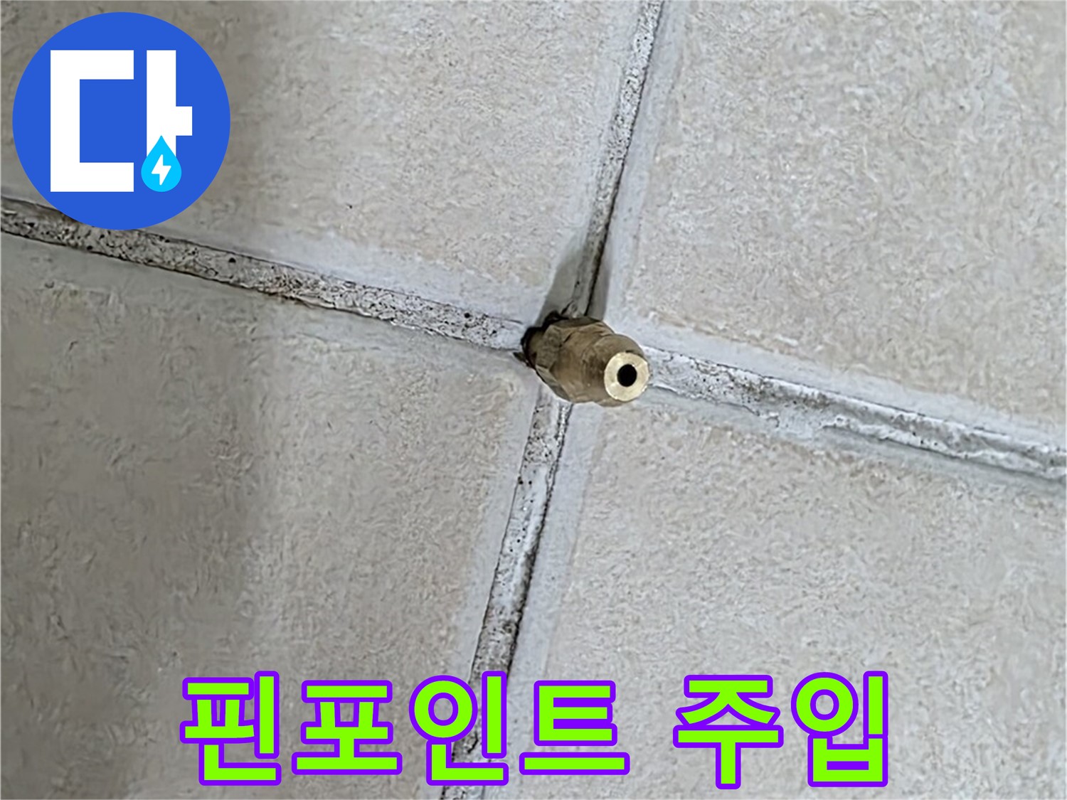 양주 백석 서광아파트 누수 - 핀포인트 주입으로 잡기 힘든 미세 누수를 해결합니다.