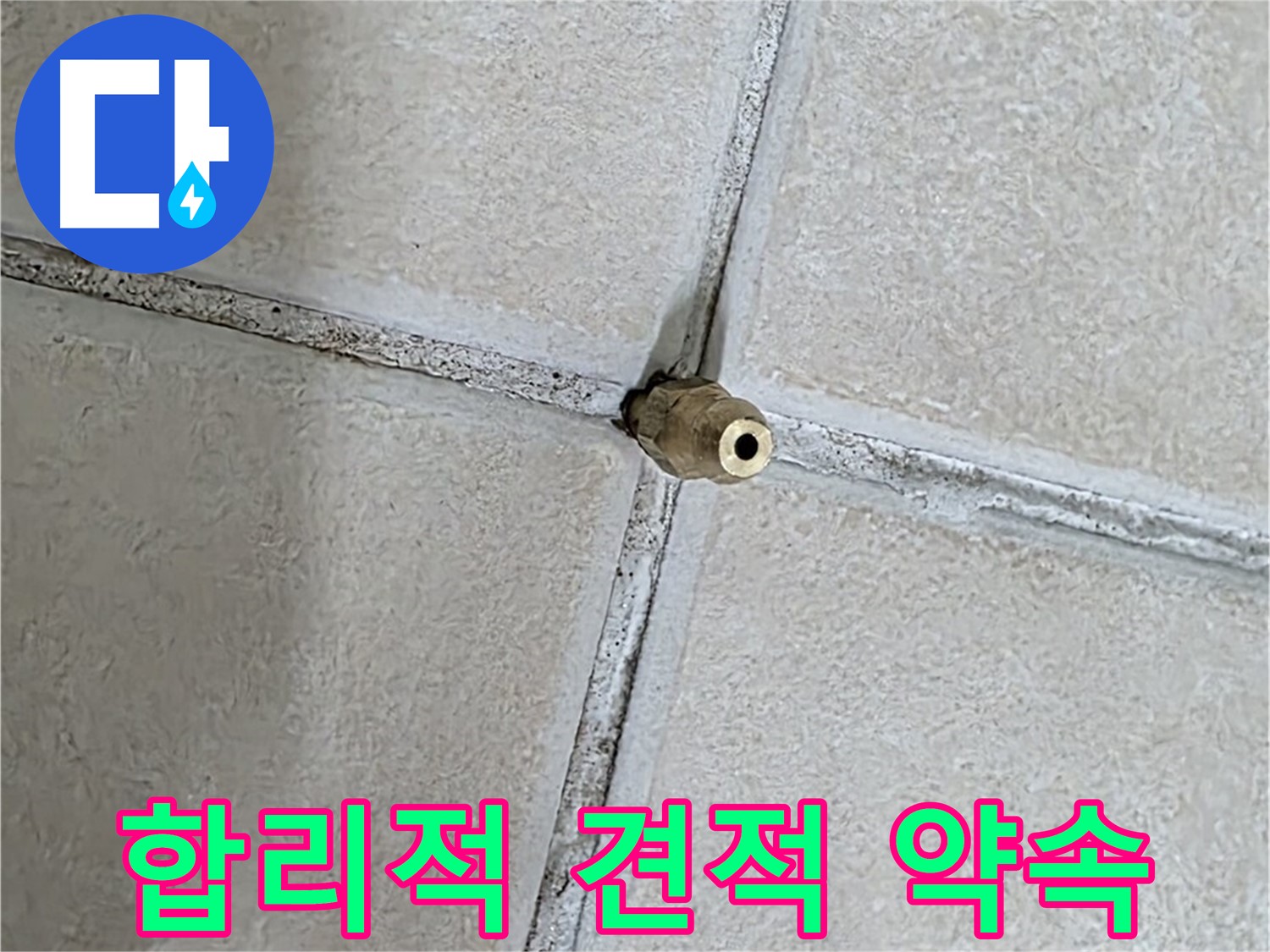 양주 백석 서광아파트 누수 - 합리적인 견적과 투명한 공사 진행으로 고객님의 신뢰를 얻겠습니다.