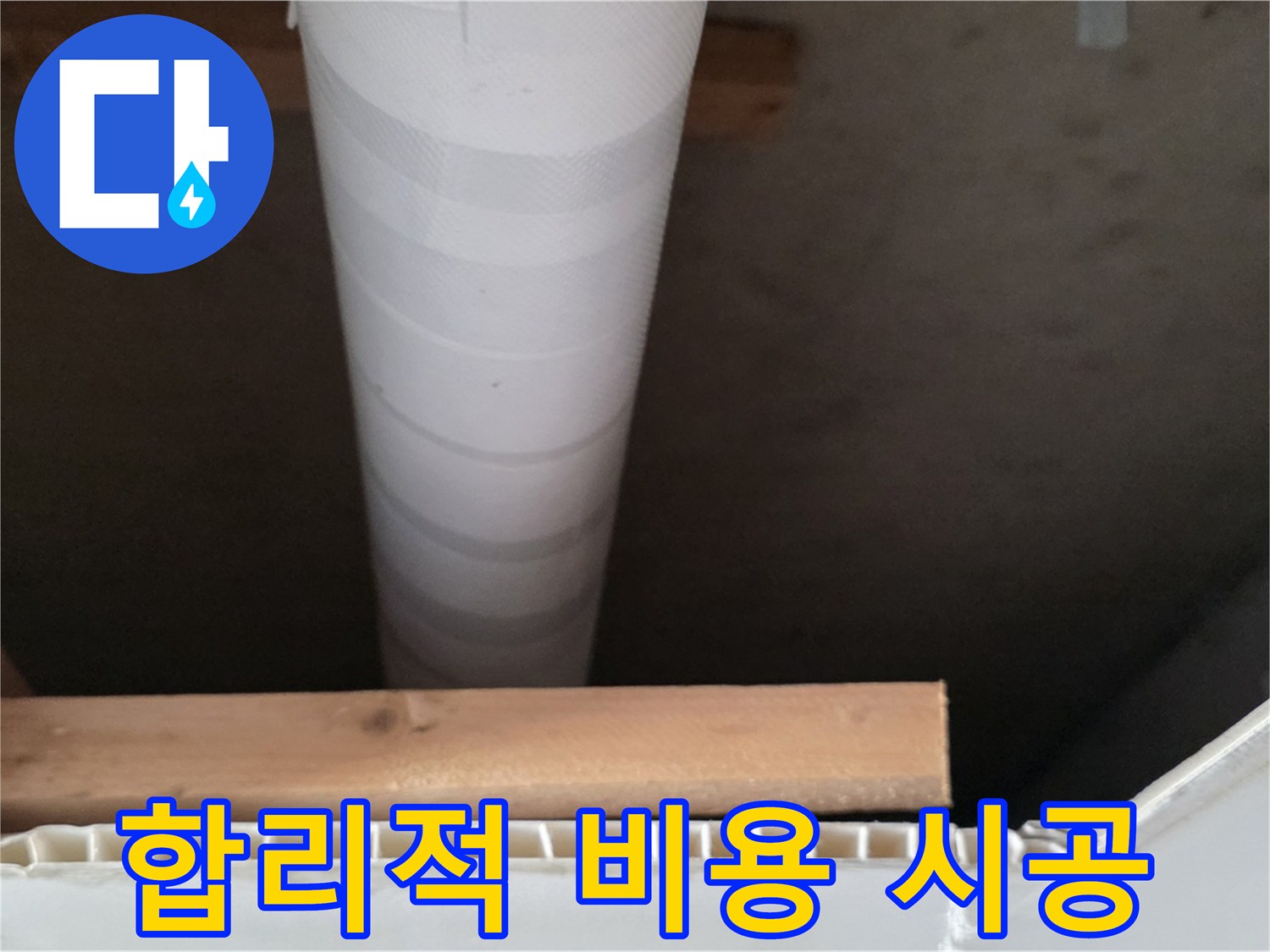 양주 백석 서광아파트 누수 - 합리적인 비용으로 확실한 시공을 약속드립니다.