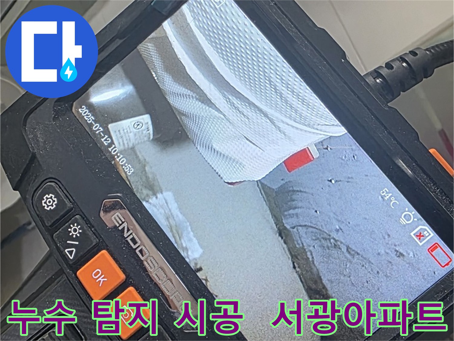 양주 백석 서광아파트 누수 - 확실한 탐지와 완벽한 시공으로 누수 걱정 끝!