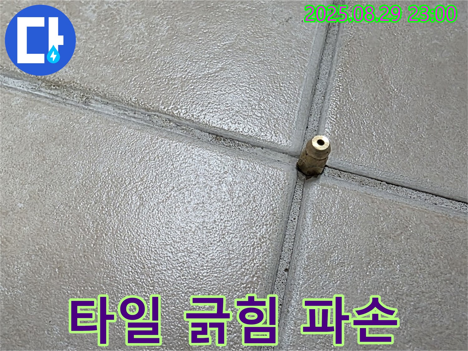 양주 백석 서광아파트 누수탐지 - 압력 주입구 주변 타일에 긁힘이나 파손된 부분이 있는지 확인하고 있습니다.