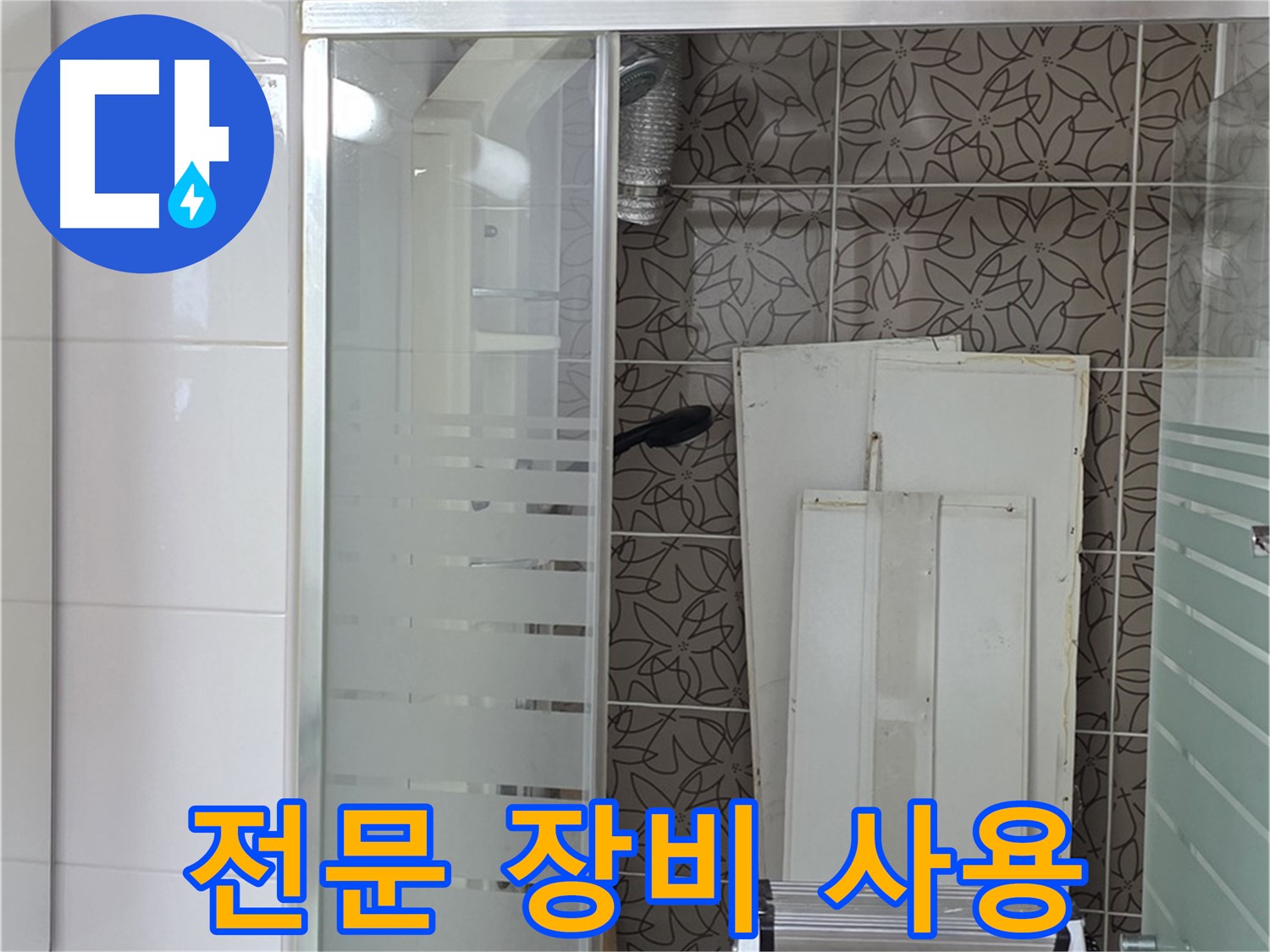 양주 백석 서광아파트 누수탐지 - 전문 장비를 사용하여 정확하게 누수 지점 탐색