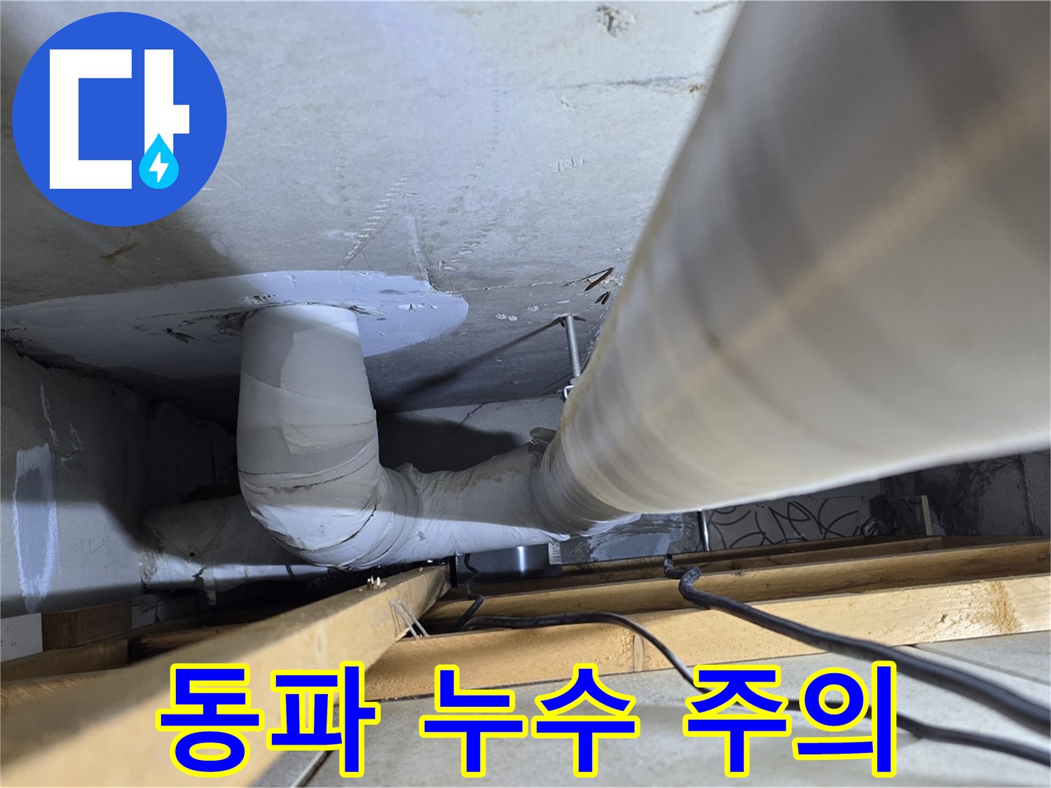 양주 백석 서광아파트 동파 누수 주의 - 겨울철에는 배수관 동파에 특히 주의하세요.