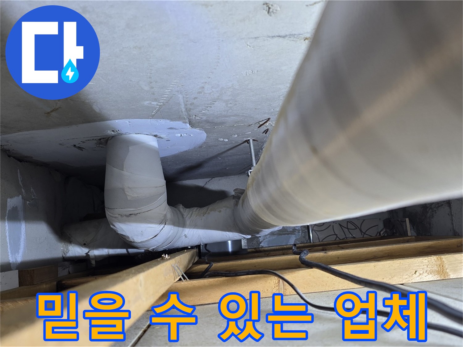 양주 백석 서광아파트 믿을 수 있는 업체 - 풍부한 경험과 기술력으로 누수 문제를 해결합니다.