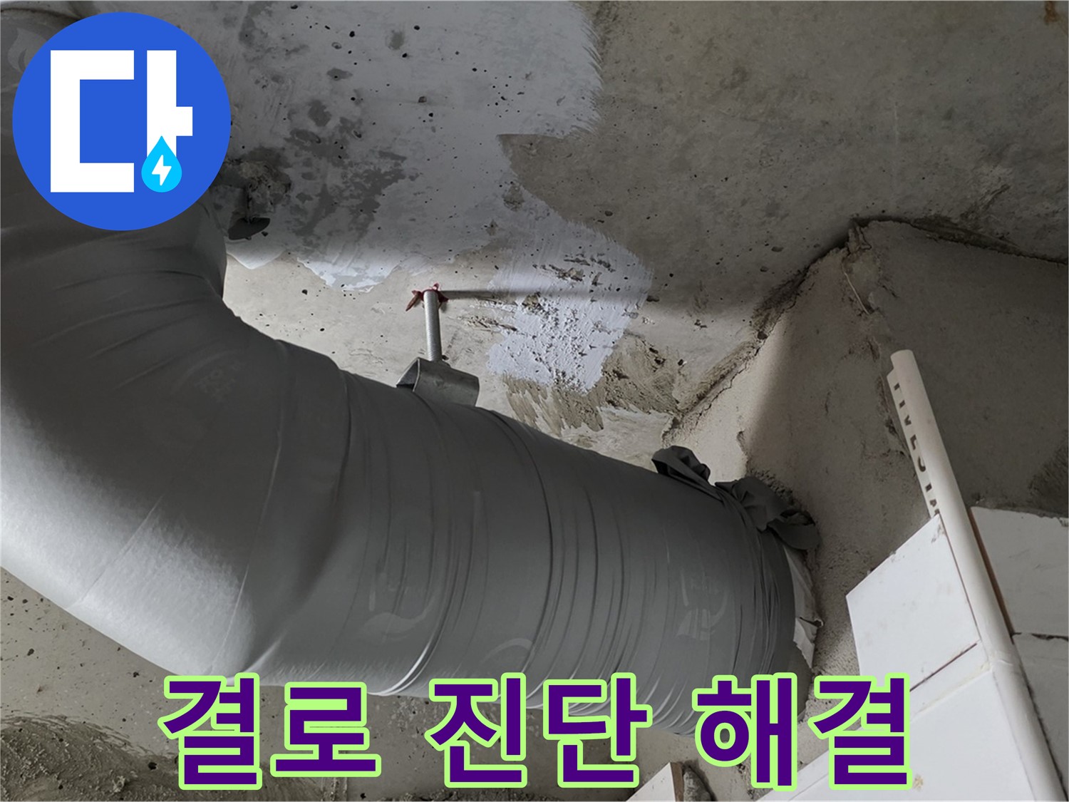 양주 백석 서광아파트 - 배관 보온재 속 결로, 꼼꼼한 진단과 완벽한 시공으로 확실하게 해결했습니다!