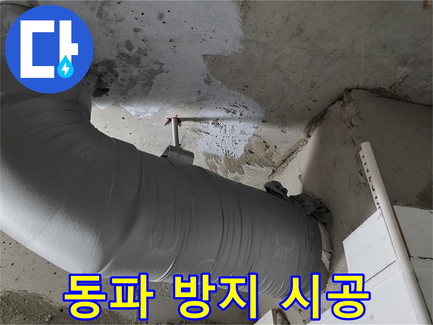 양주 백석 서광아파트 - 배관 보온재 시공, 겨울철 동파 방지에도 탁월한 효과!