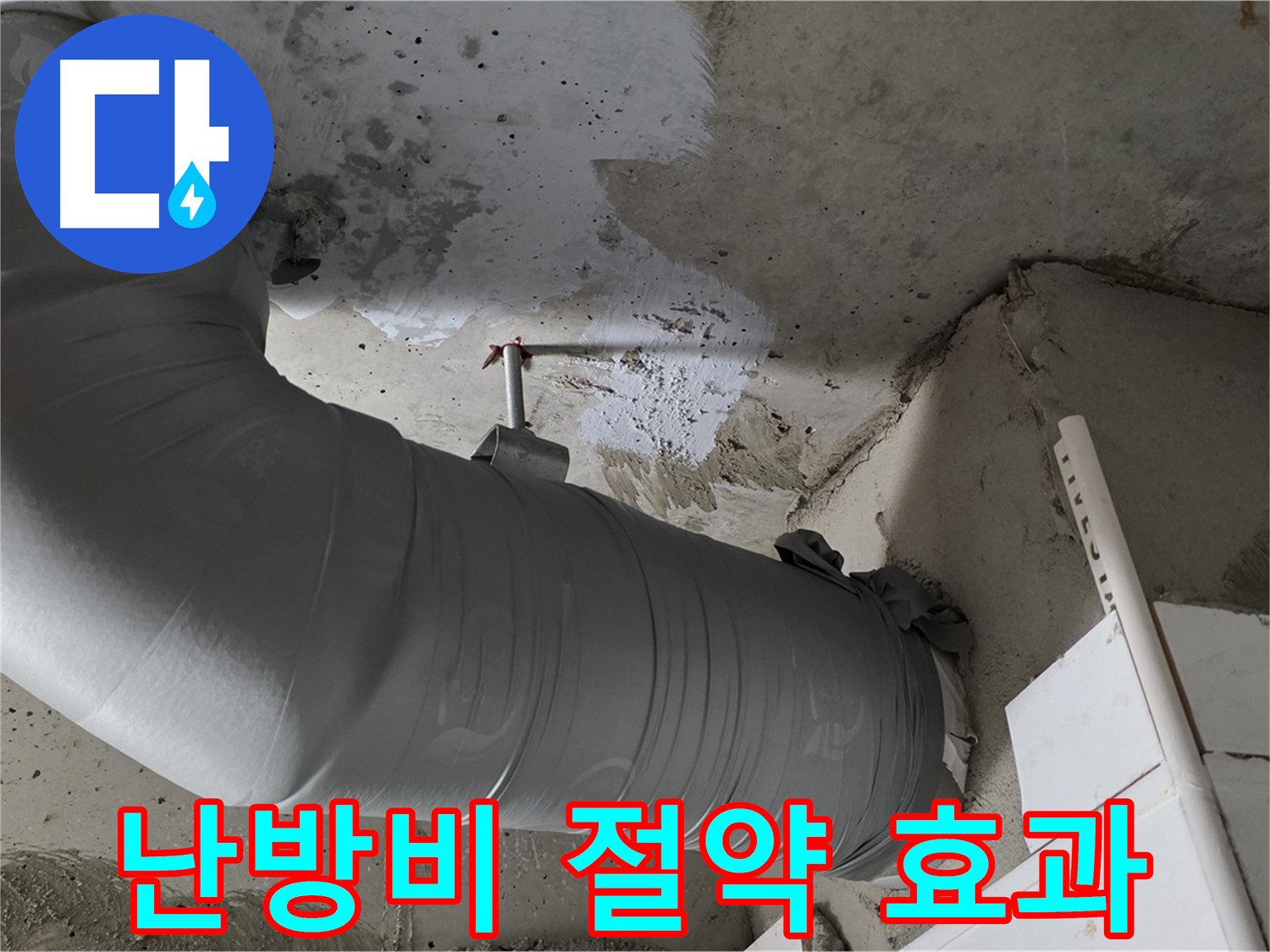양주 백석 서광아파트 - 배관 보온재 시공, 누수 예방은 물론 난방비 절약 효과까지!