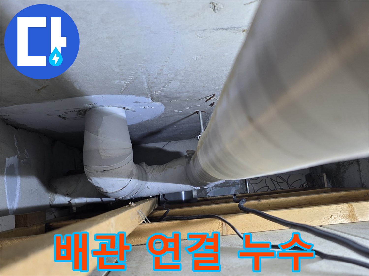 양주 백석 서광아파트 배관 연결 누수 - 연결 부위 누수를 신속하게 해결합니다.