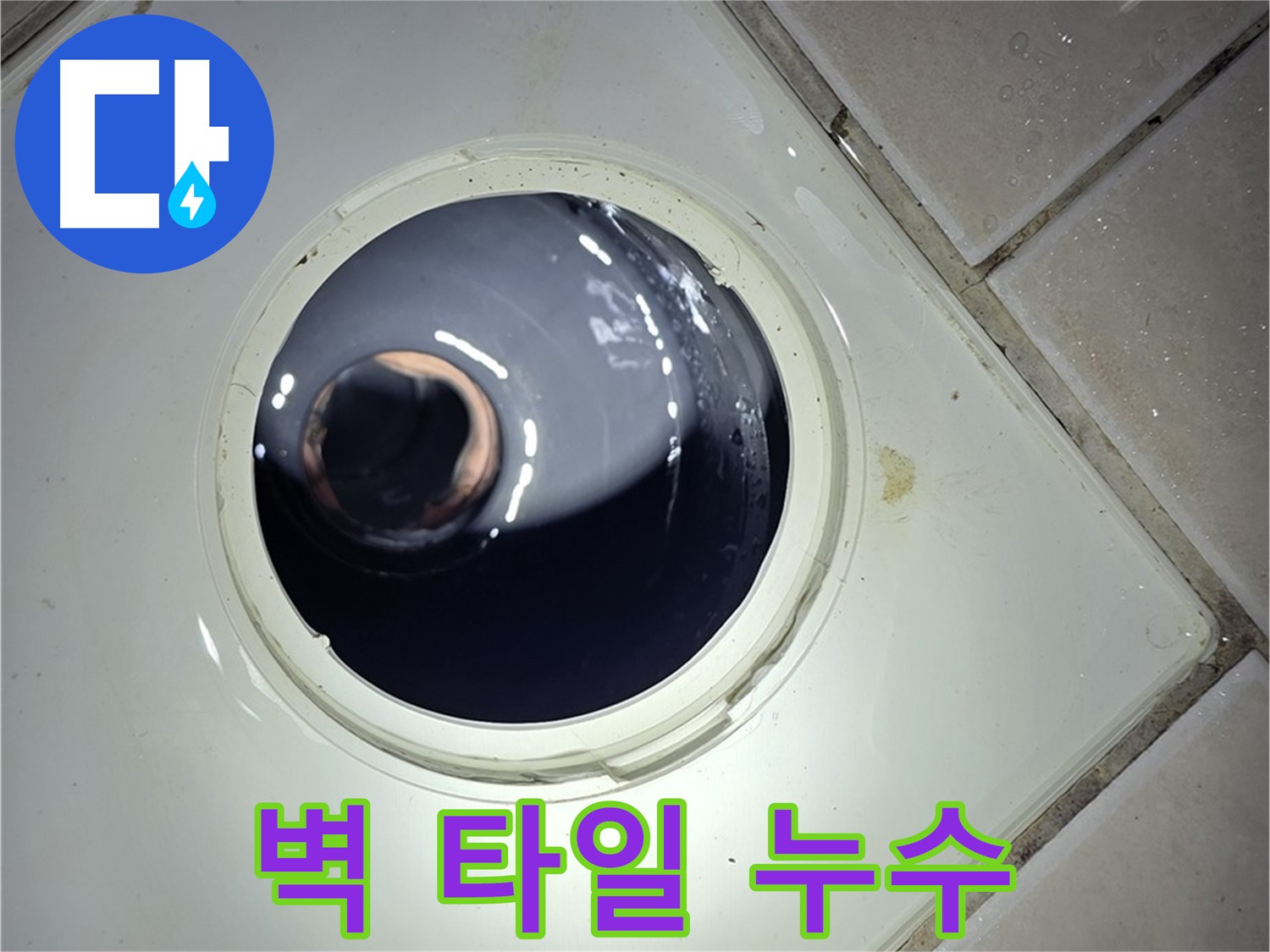 양주 백석 서광아파트 벽 타일 누수 - 에폭시 충전, 간단하게 해결!