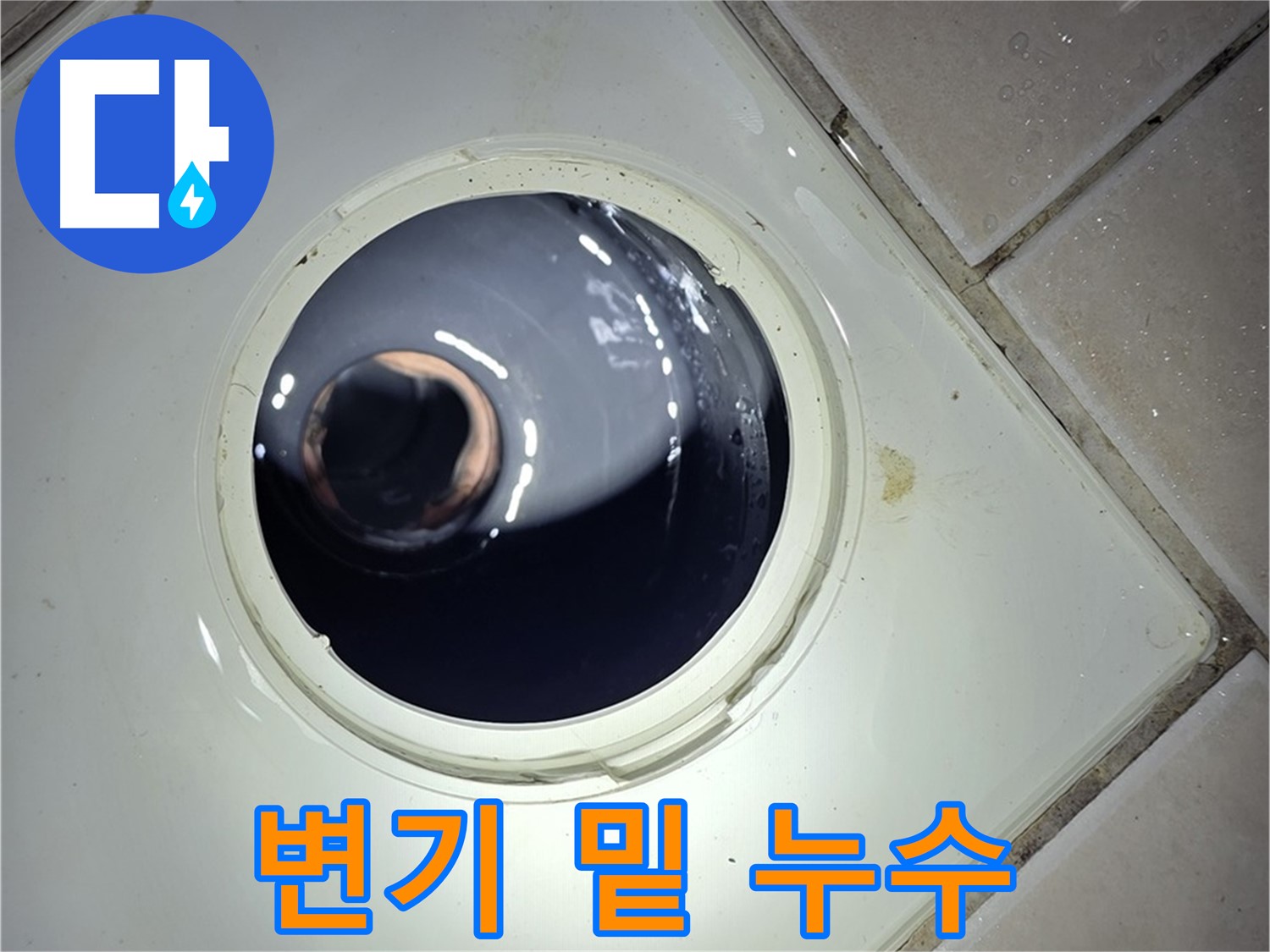 양주 백석 서광아파트 변기 밑 누수 - 정심 플랜지 문제, 부품 교체