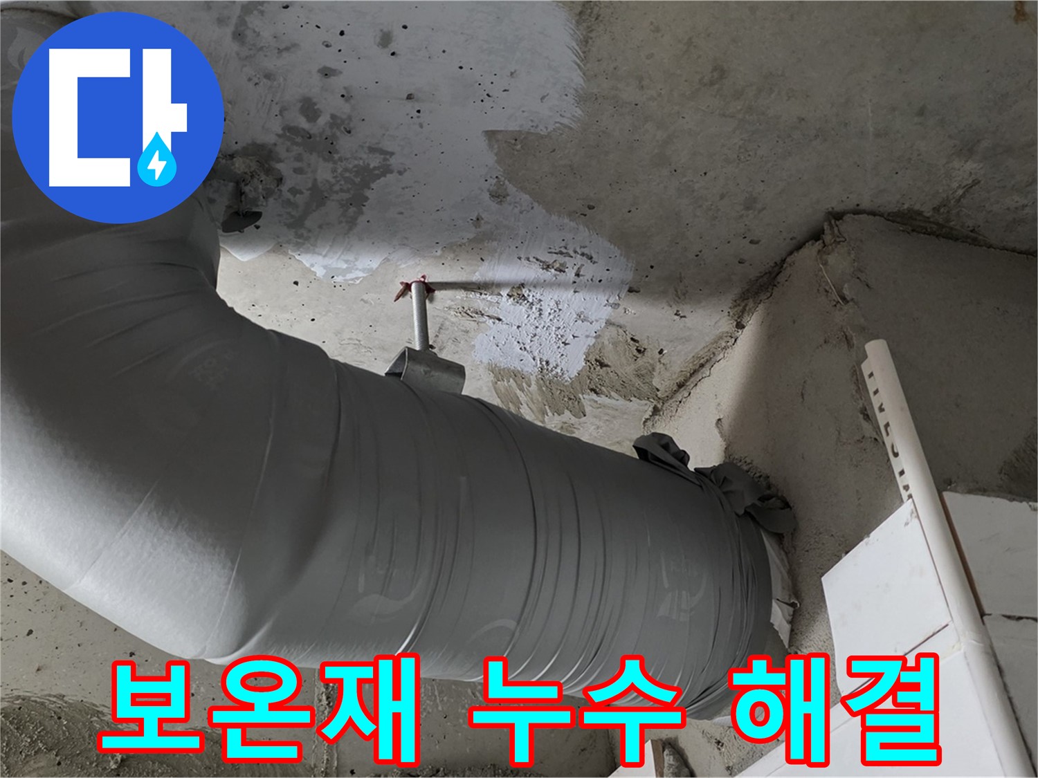 양주 백석 서광아파트 - 보온재 속 누수, 완벽하게 해결하고 고객님께 안심을 드립니다.