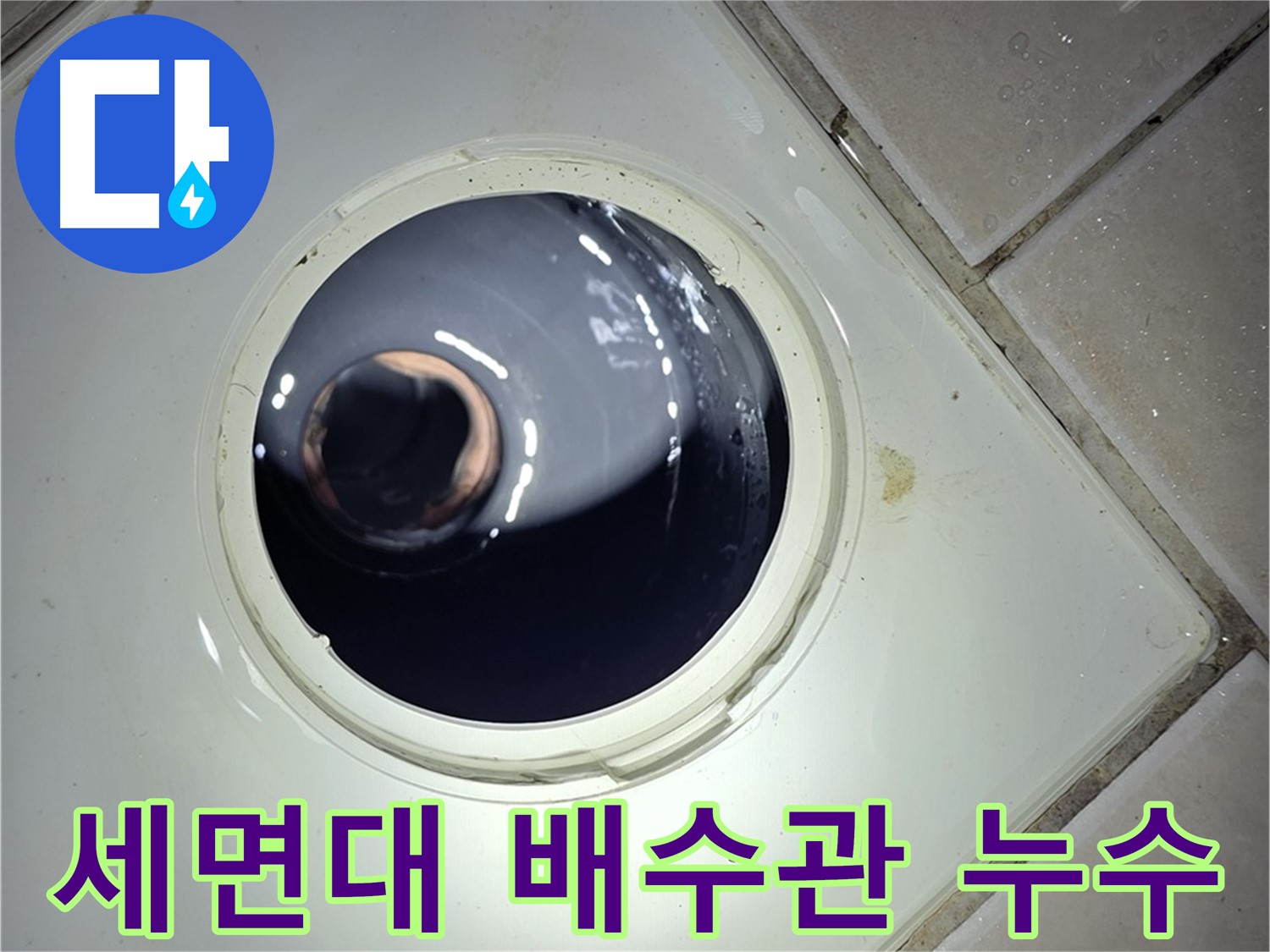 양주 백석 서광아파트 세면대 배수관 누수 - 부품 교체, 완벽한 누수 해결