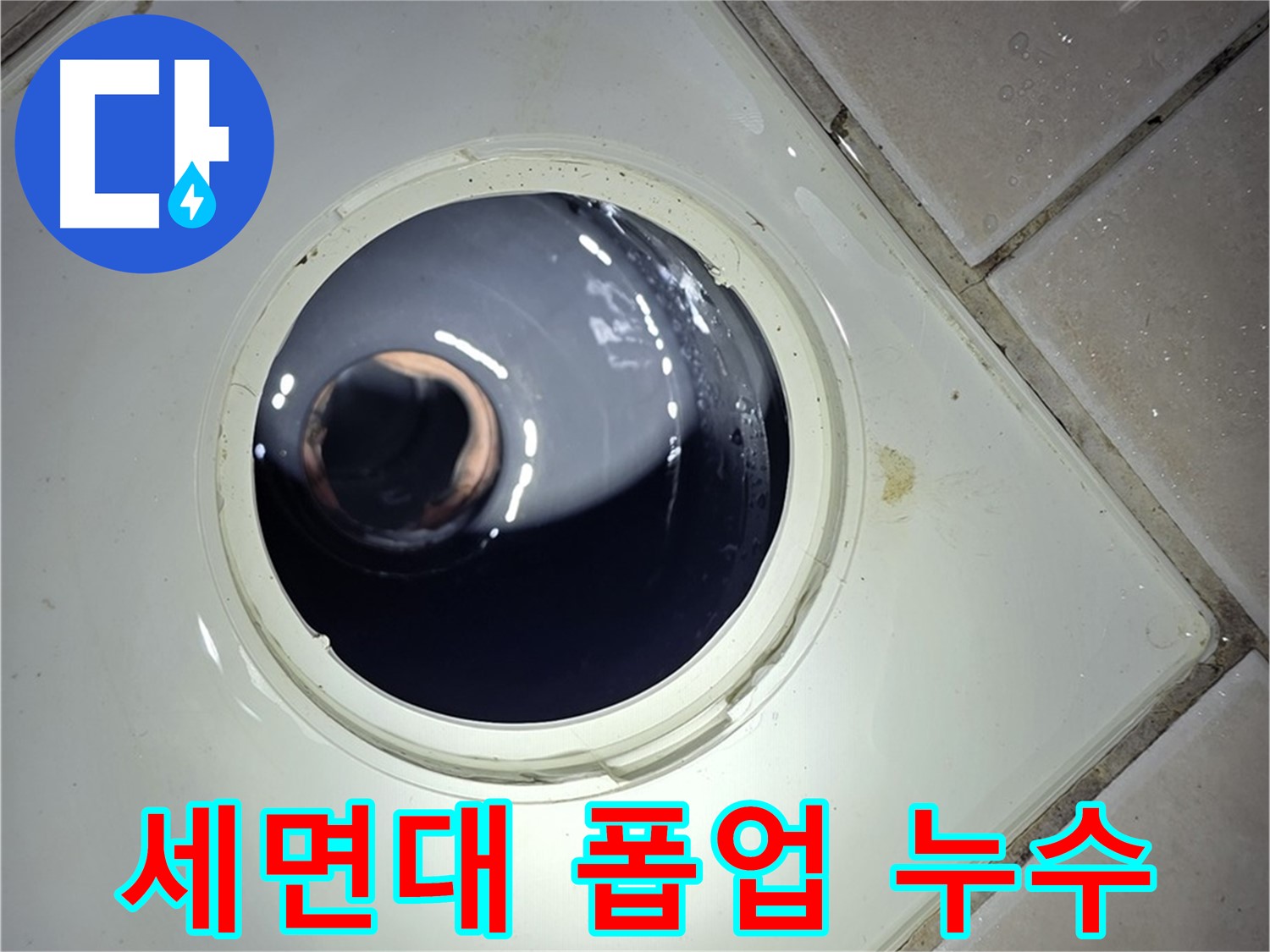 양주 백석 서광아파트 세면대 폽업 누수 - 간단한 부품 교체로 누수 해결