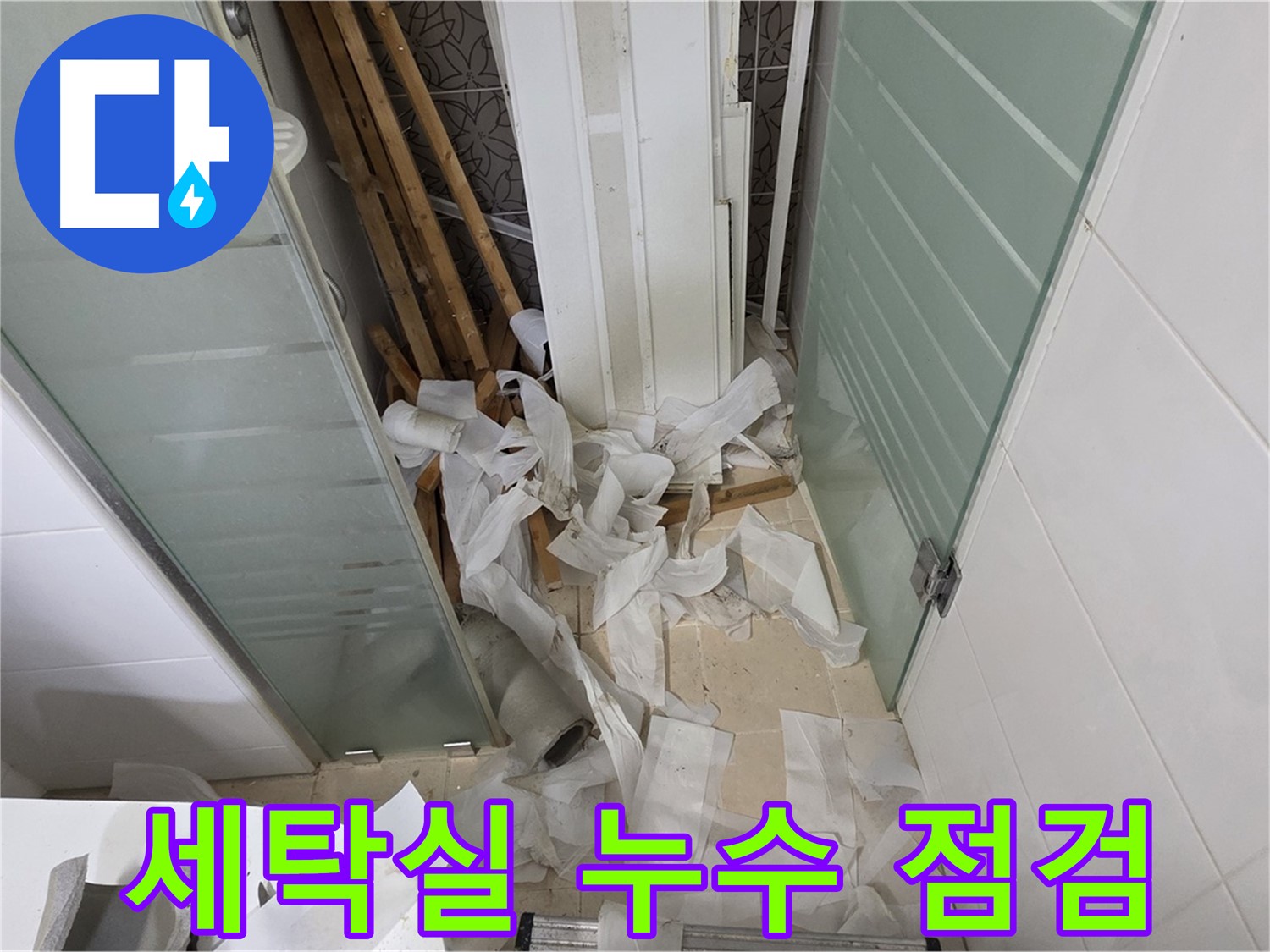 양주 백석 서광아파트 세탁실 누수 - 꼼꼼한 점검으로 누수 원인 파악