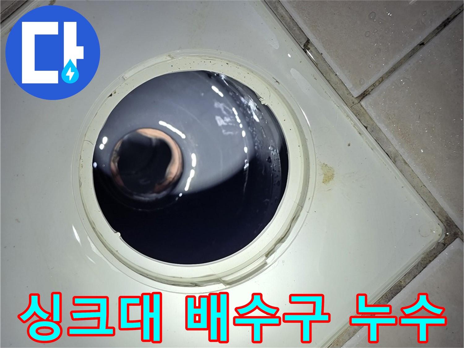 양주 백석 서광아파트 싱크대 배수구 누수 - 전문적인 기술력으로 완벽하게 해결