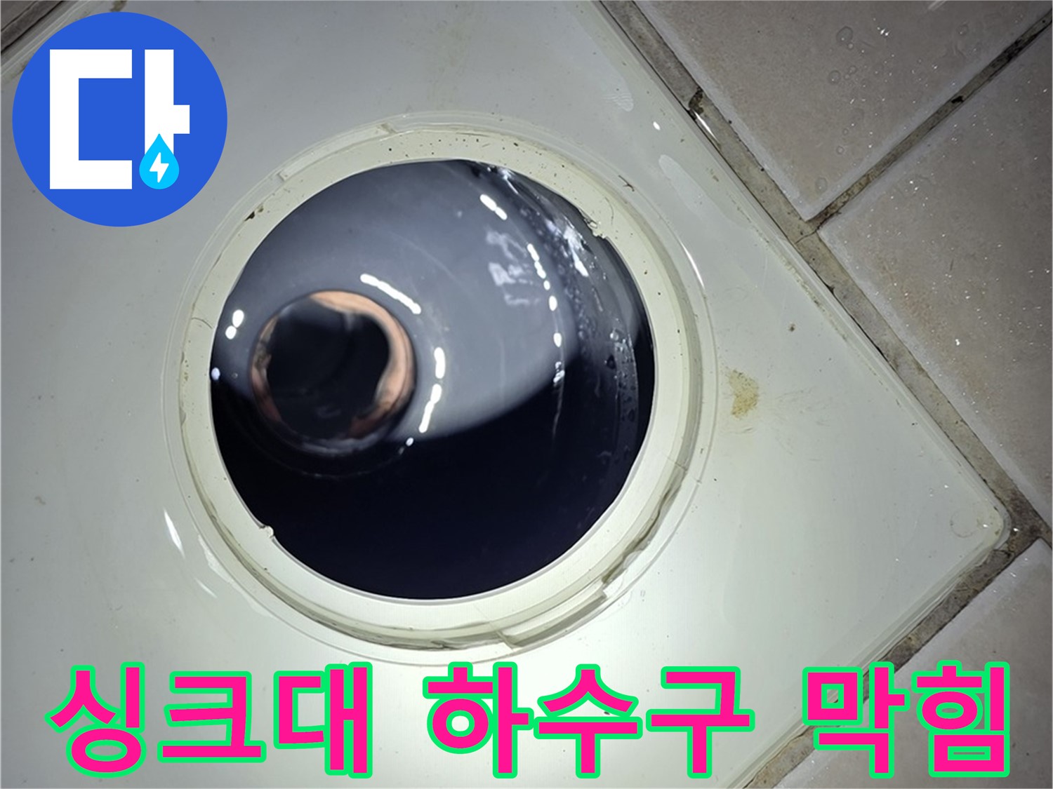 양주 백석 서광아파트 싱크대 하수구 막힘 - 음식물 찌꺼기 제거, 배수 개선