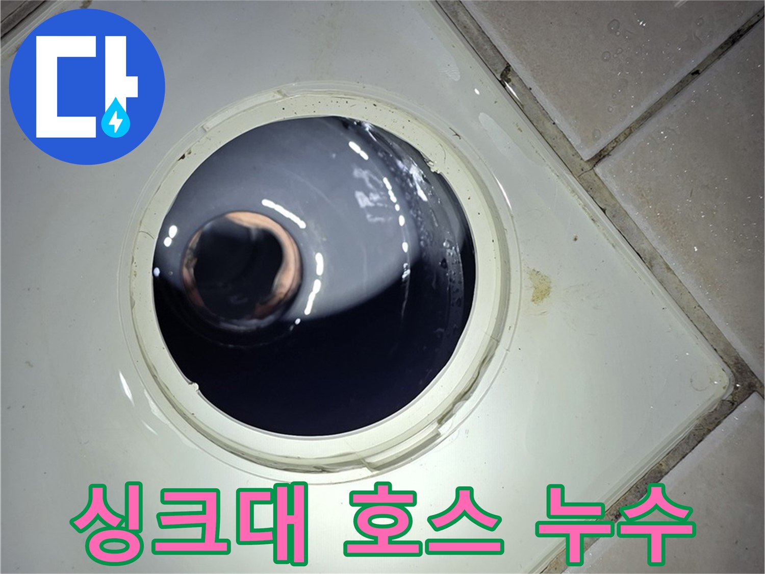 양주 백석 서광아파트 싱크대 호스 누수 - 새 호스로 교체, 누수 해결