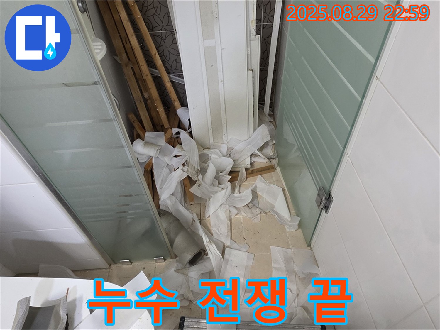 양주 백석 서광아파트 욕실 누수 - 누수와의 전쟁, 이제 끝났습니다!
