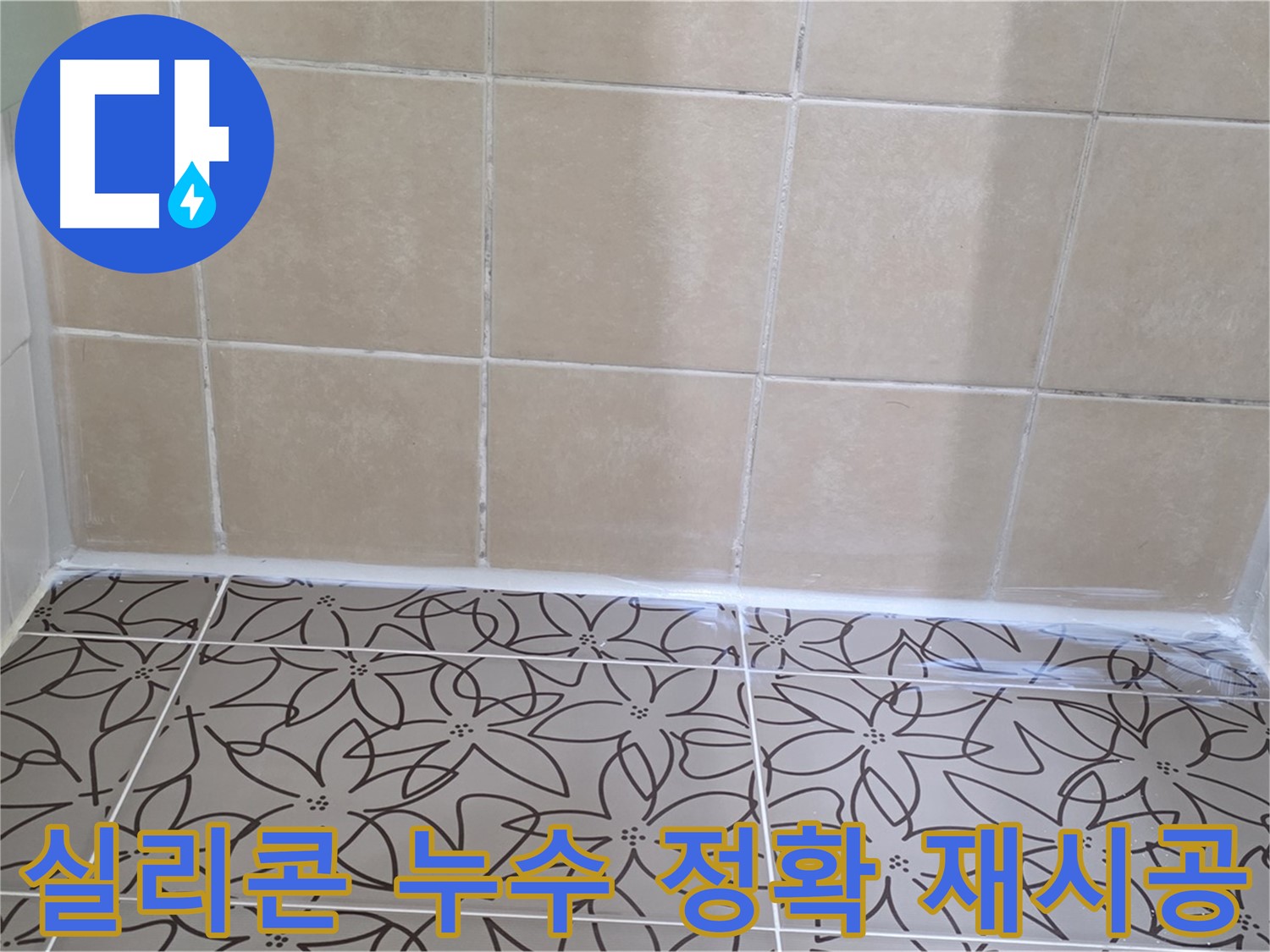 양주 백석 서광아파트 욕실 누수 - 정확한 진단과 완벽한 실리콘 재시공으로 누수 문제 해결