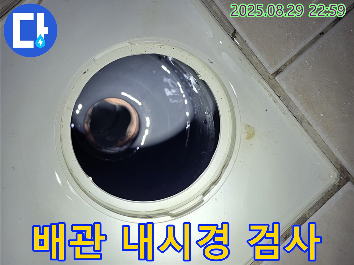 양주 백석 서광아파트 욕실 누수 - 하수구 배관 내부를 내시경으로 검사하여 막힘이나 손상 여부를 확인합니다.