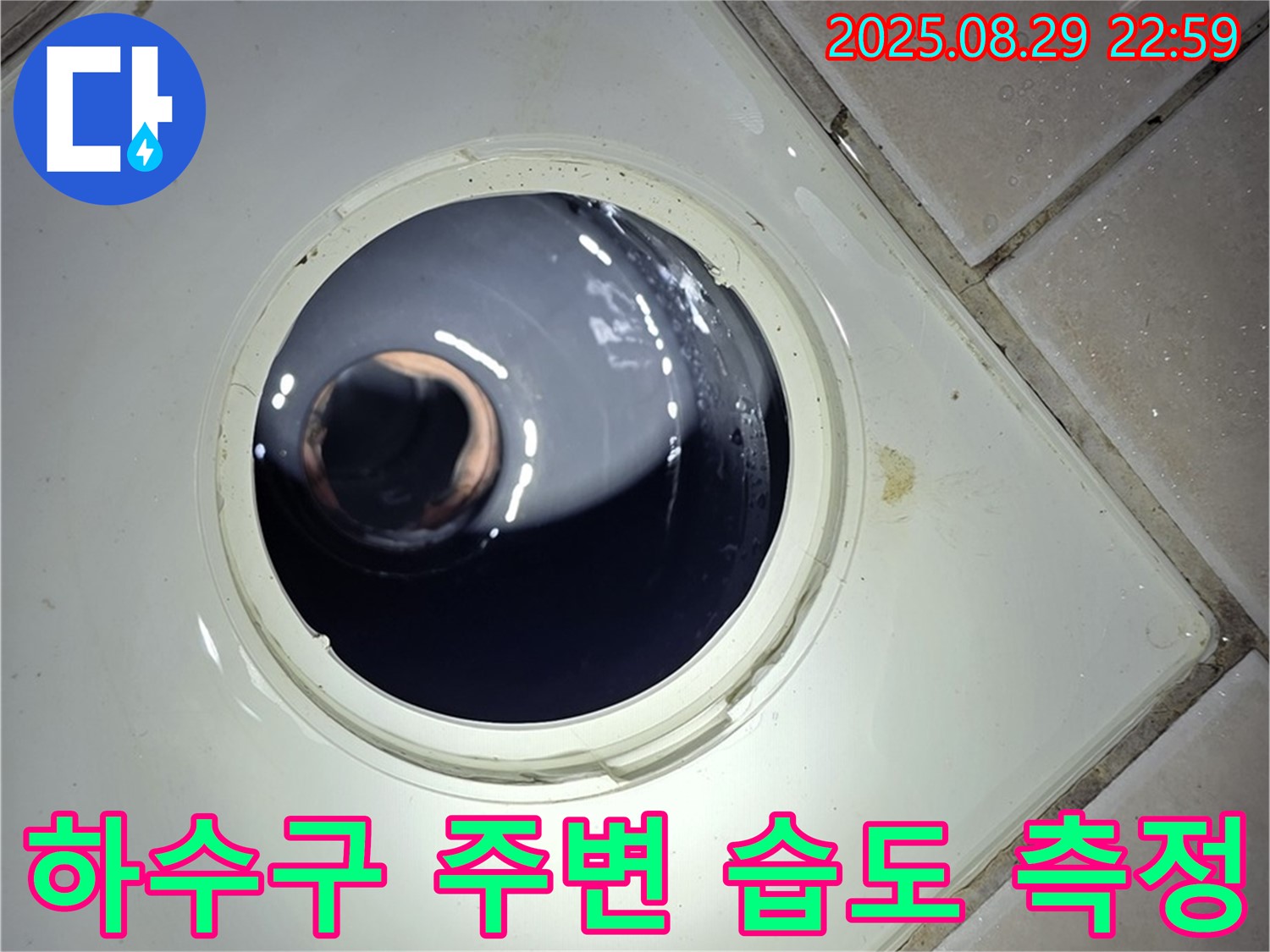 양주 백석 서광아파트 욕실 누수 - 하수구 주변 습도를 측정하여 누수 가능성을 판단합니다.