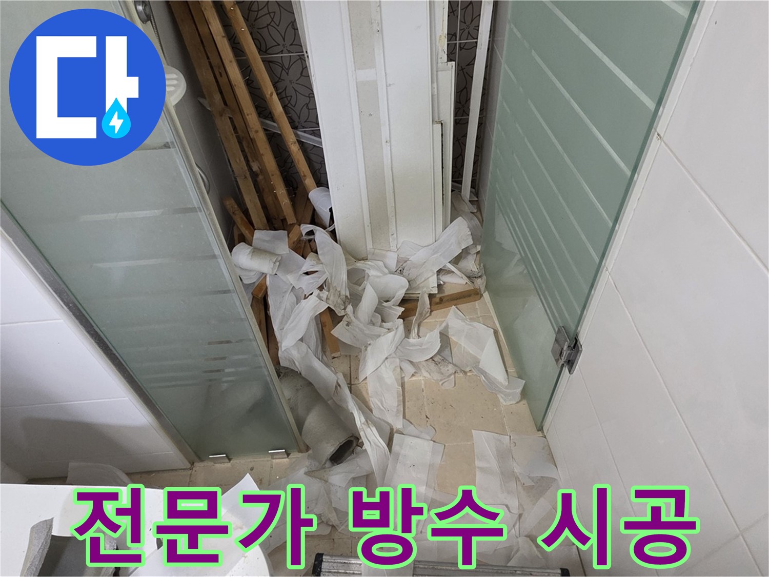 양주 백석 서광아파트 욕실 방수 - 전문가의 손길로 완벽하게 누수 차단