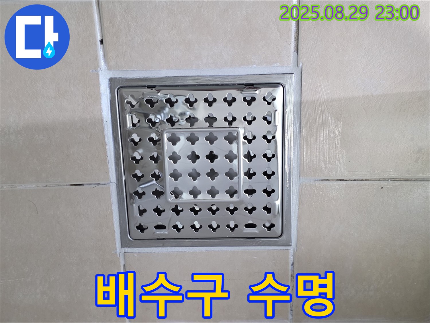 양주 백석 서광아파트 욕실 - 배수구 교체 후, 얼마나 오래 사용할 수 있을까요?
