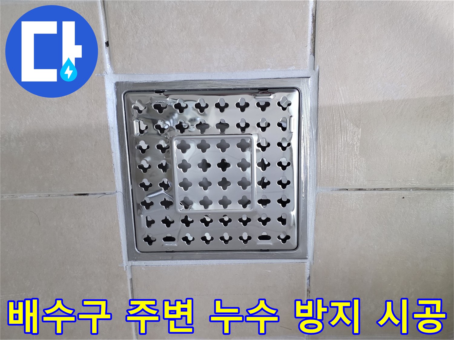 양주 백석 서광아파트 욕실 배수구 주변 누수 방지 시공 - 꼼꼼한 시공으로 누수를 완벽하게 차단합니다.