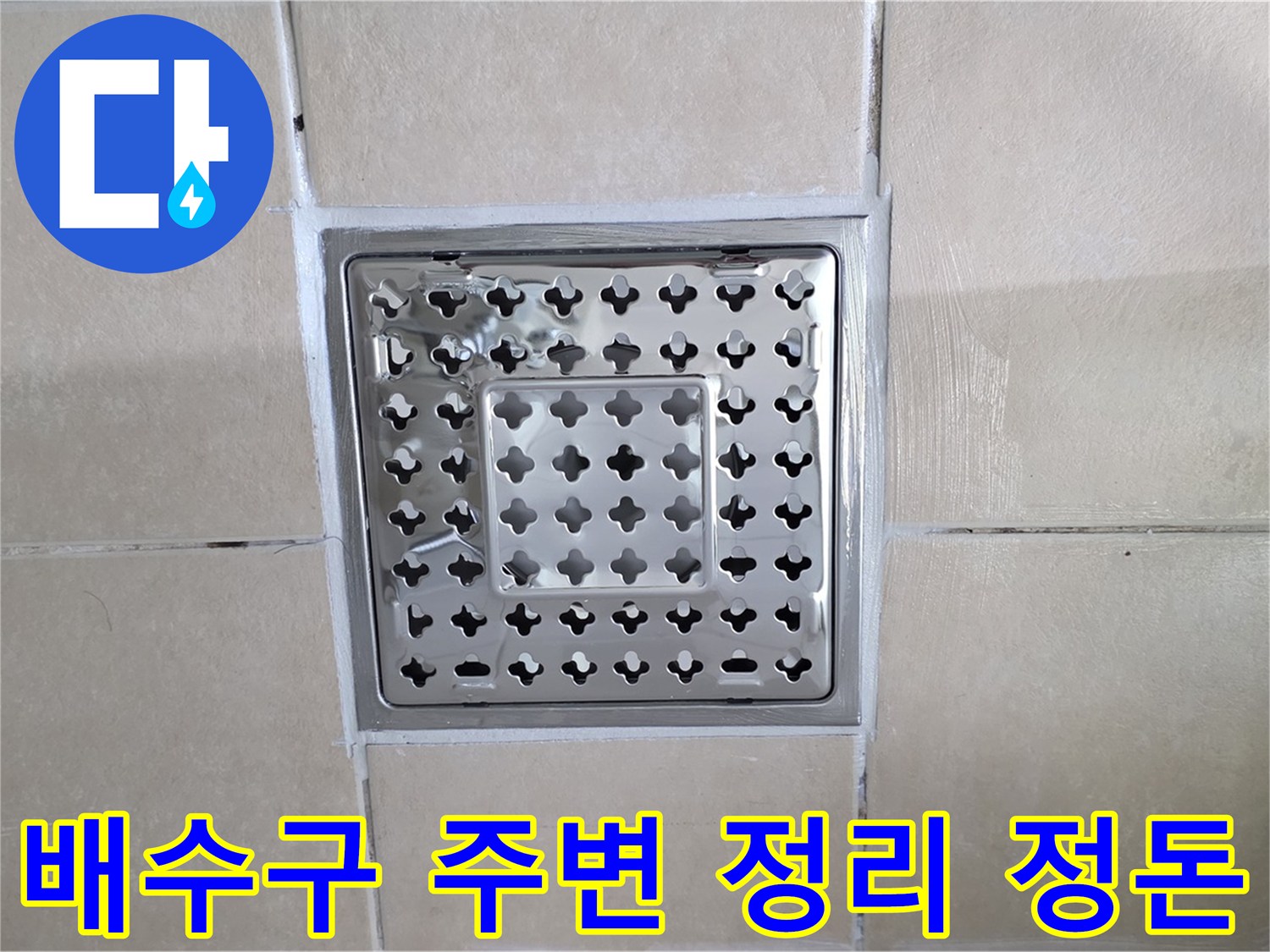 양주 백석 서광아파트 욕실 배수구 주변 정리 정돈 - 시공 후 주변을 깨끗하게 정리 정돈하여 쾌적한 환경을 만들어 드립니다.