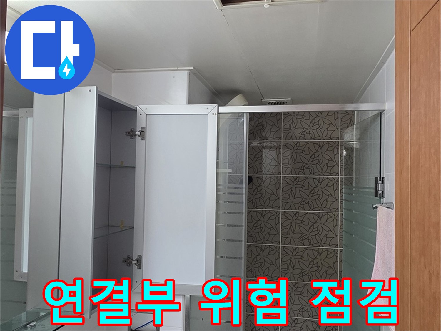 양주 백석 서광아파트 - 욕실 점검구 속 배관 연결부, 누수 위험은 없는지 꼼꼼하게 살펴봅니다.