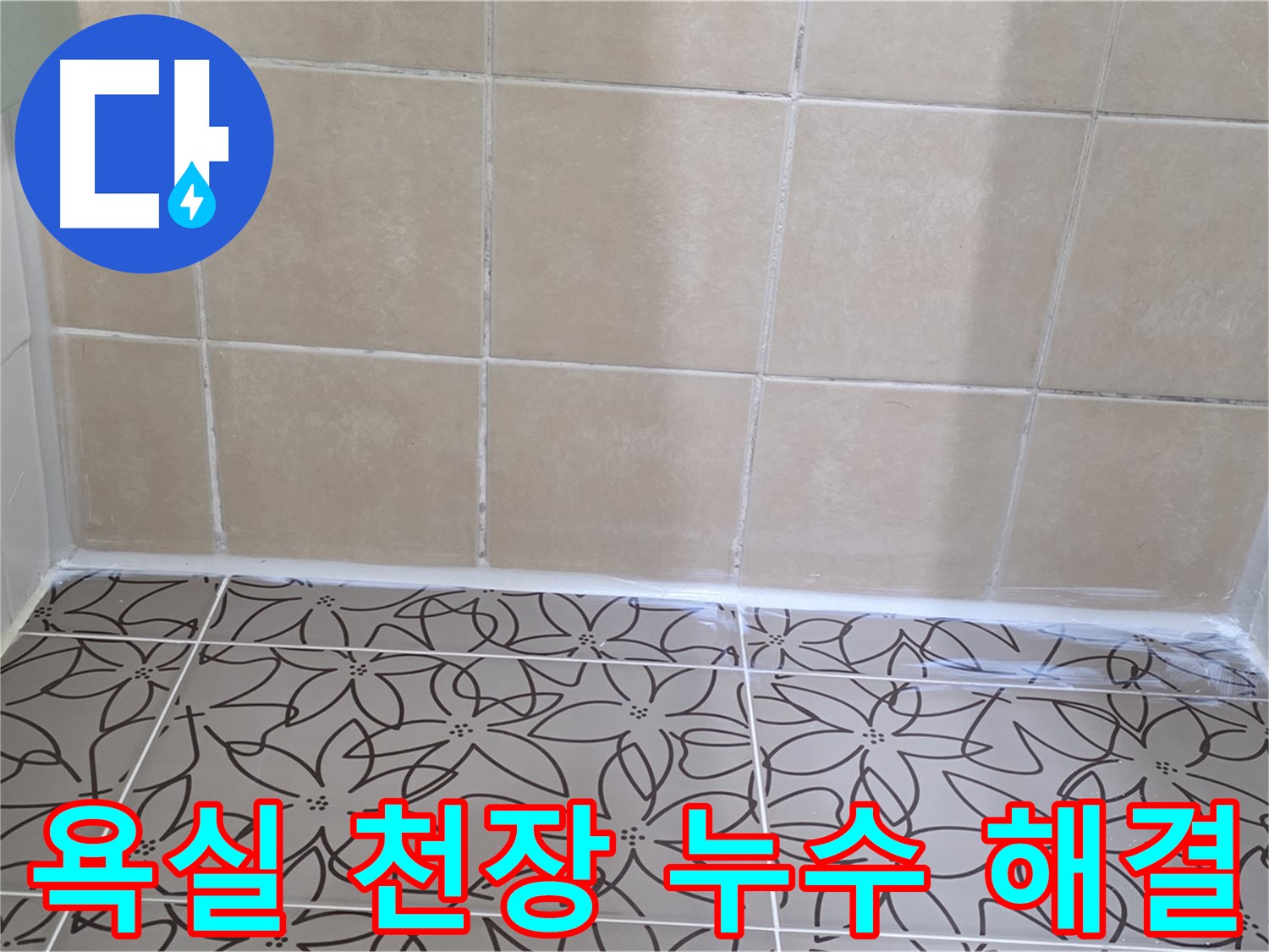 양주 백석 서광아파트 욕실 천장 누수 - 꼼꼼한 누수 탐지와 확실한 방수 공사로 누수 문제 해결