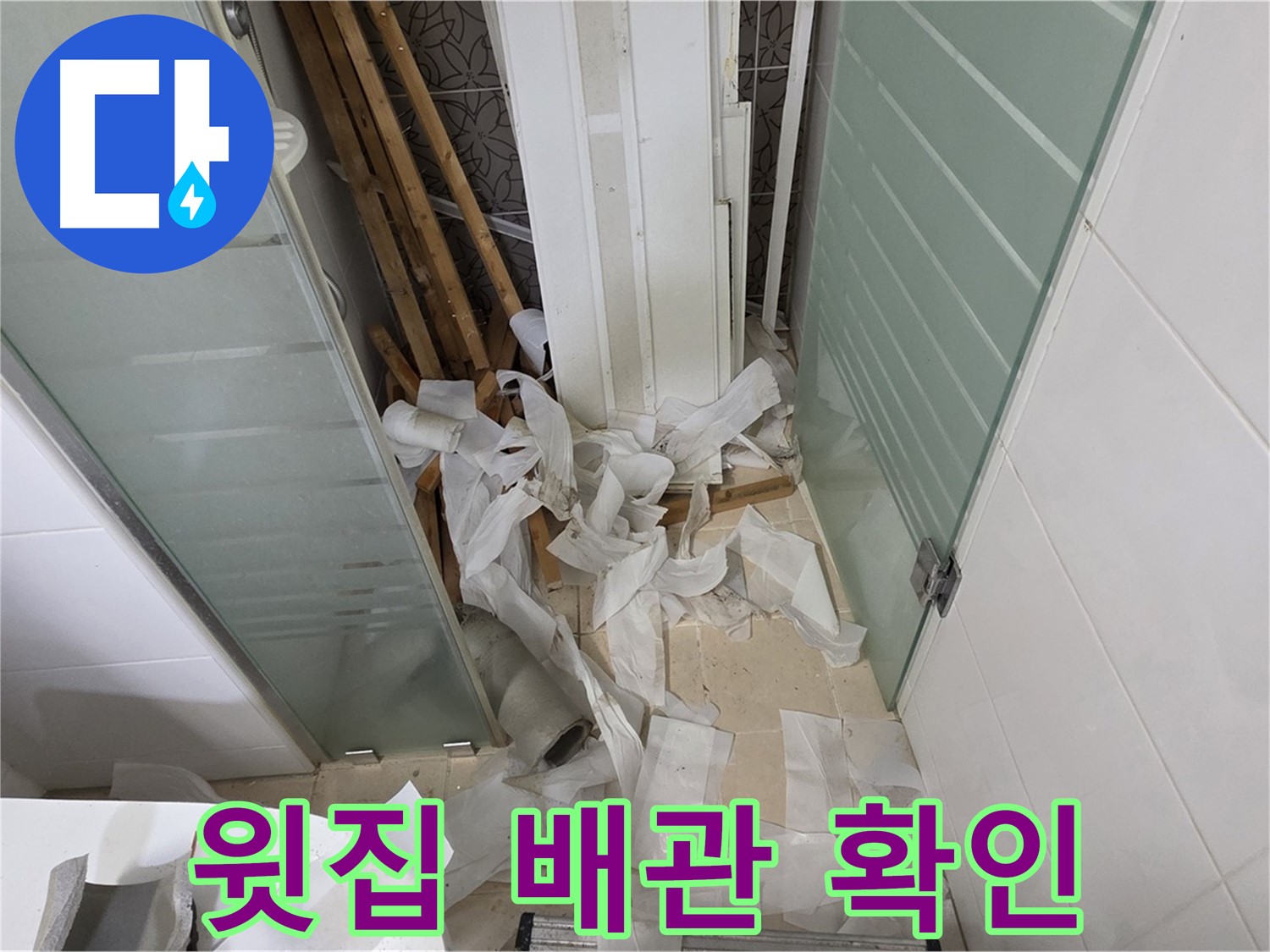양주 백석 서광아파트 욕실 - 천장 누수 원인 - 윗집 배관 문제 확인