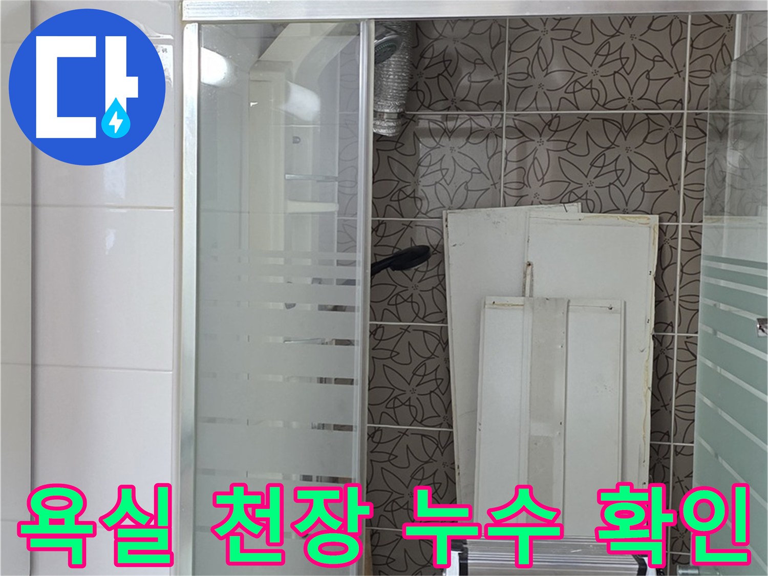 양주 백석 서광아파트 욕실 천장 누수 확인 - 누수 흔적을 꼼꼼하게 점검