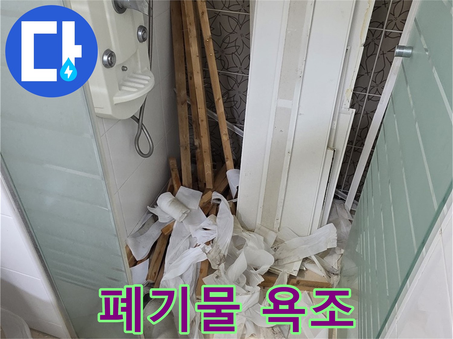 양주 백석 서광아파트 욕실 - 천장 철거 후 폐기물과 욕조가 함께 보이는 모습