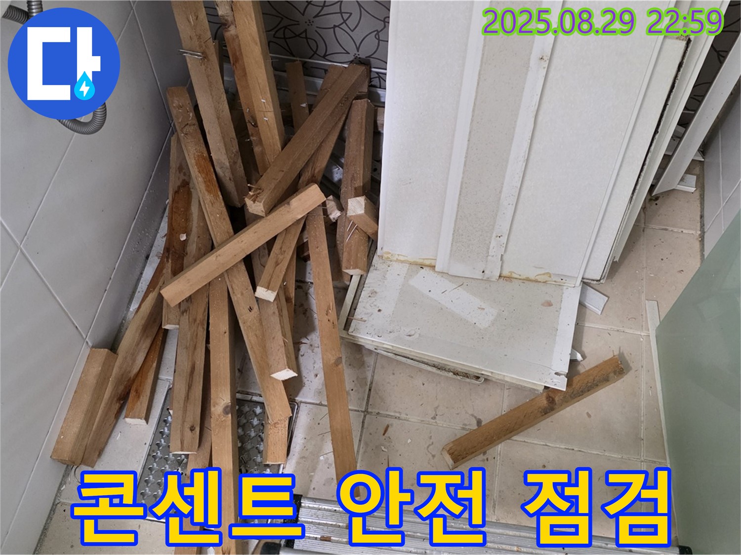 양주 백석 서광아파트 욕실 철거 - 콘센트 안전 점검 - 감전 사고 예방