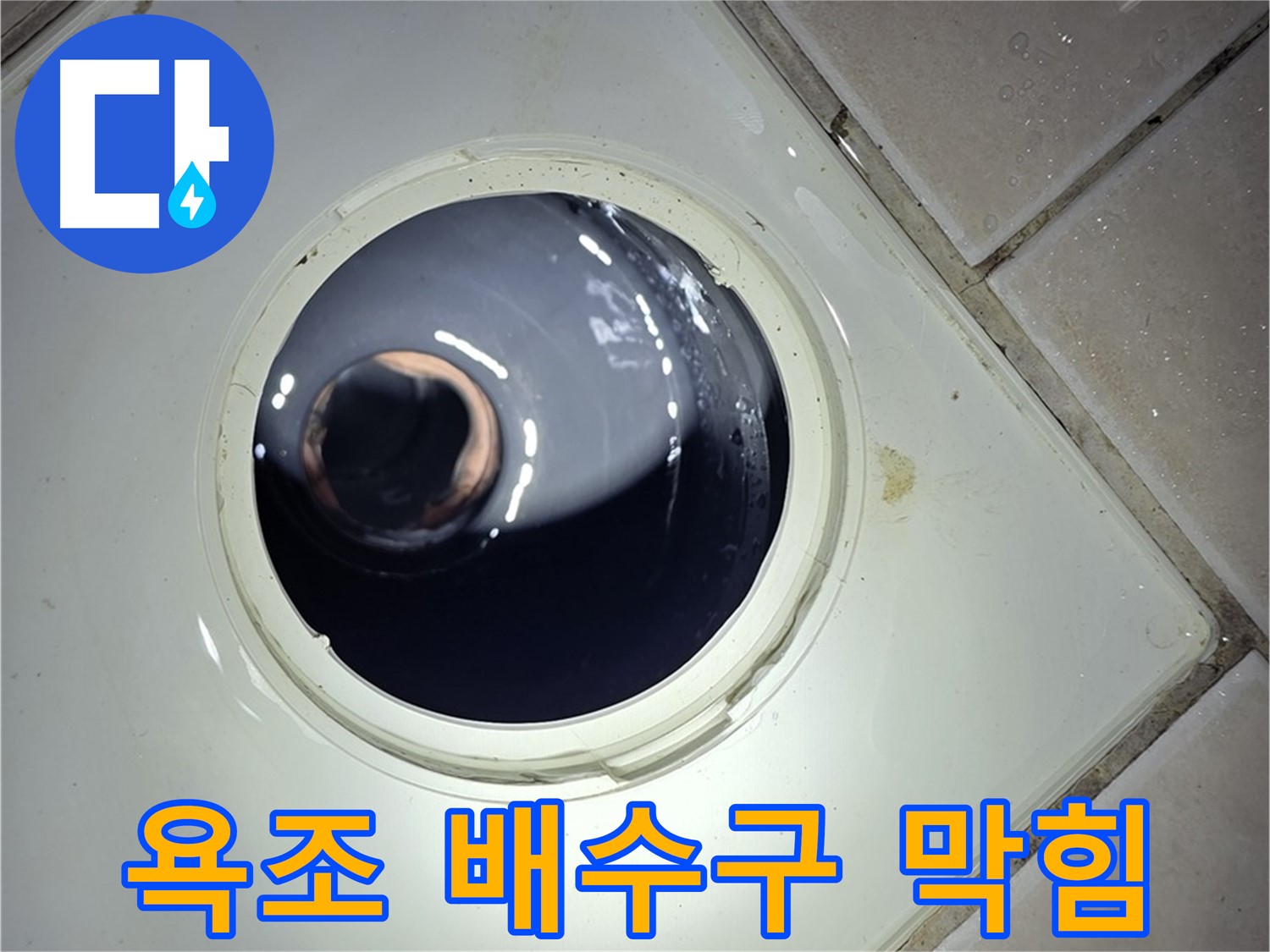 양주 백석 서광아파트 욕조 배수구 막힘 - 머리카락 제거, 배수 원활