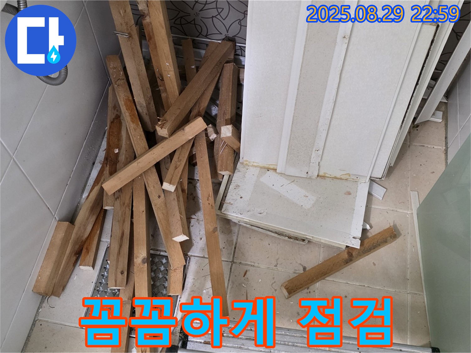 양주 백석 서광아파트 욕조 철거 - 꼼꼼한 점검 - 숨은 문제 해결