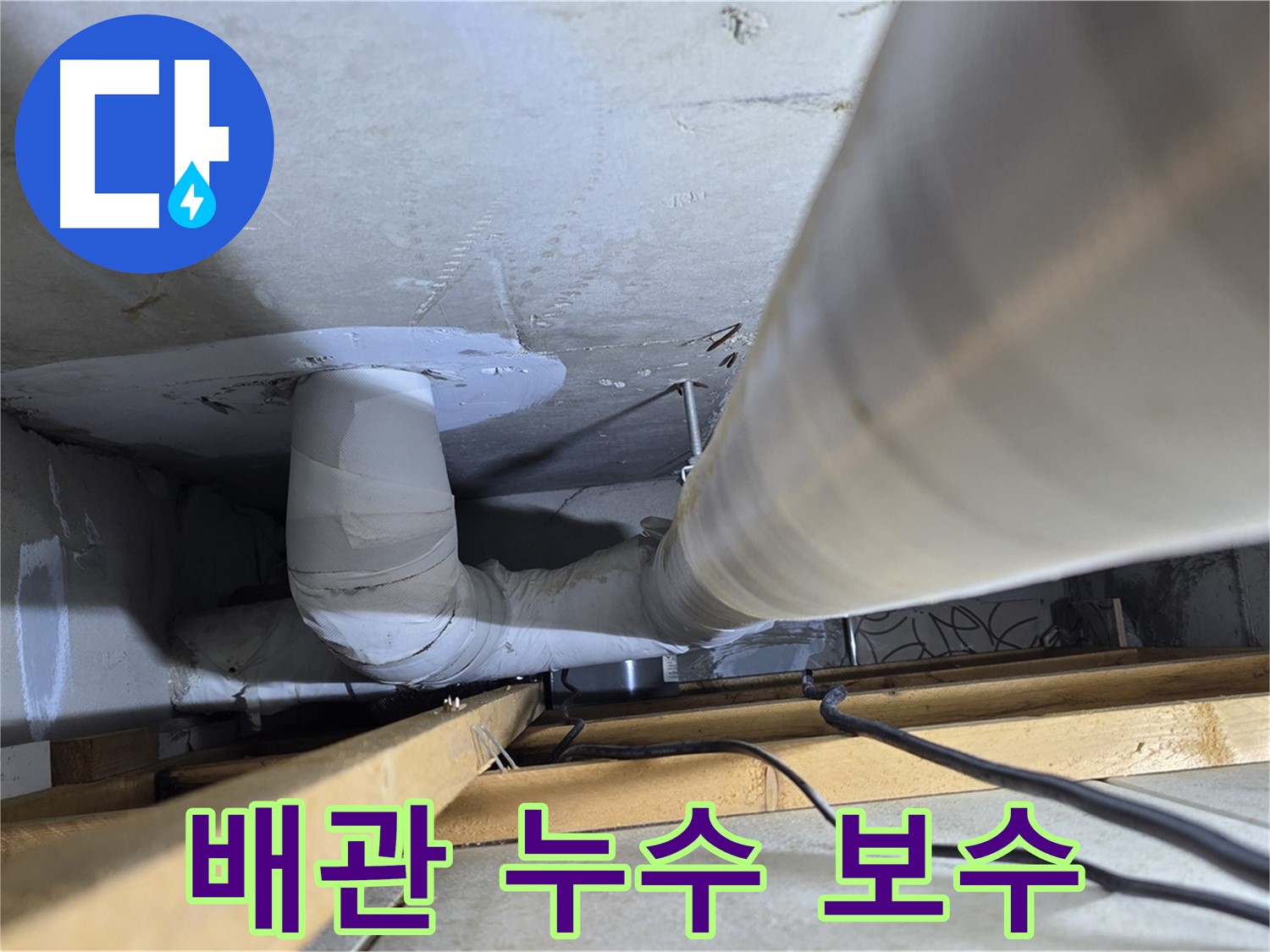 양주 백석 서광아파트 윗집 배관 누수 보수 - 누수 문제 해결을 위해 최선을 다합니다.