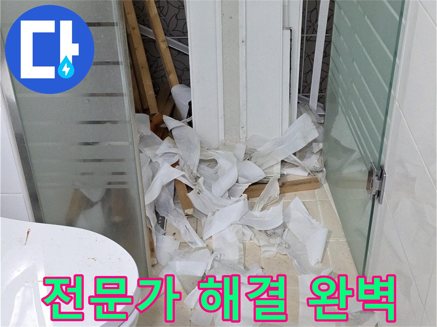 양주 백석 서광아파트 - 전문가의 손길로 욕실 누수 완벽 해결 - 믿고 맡길 수 있는 누수 전문가