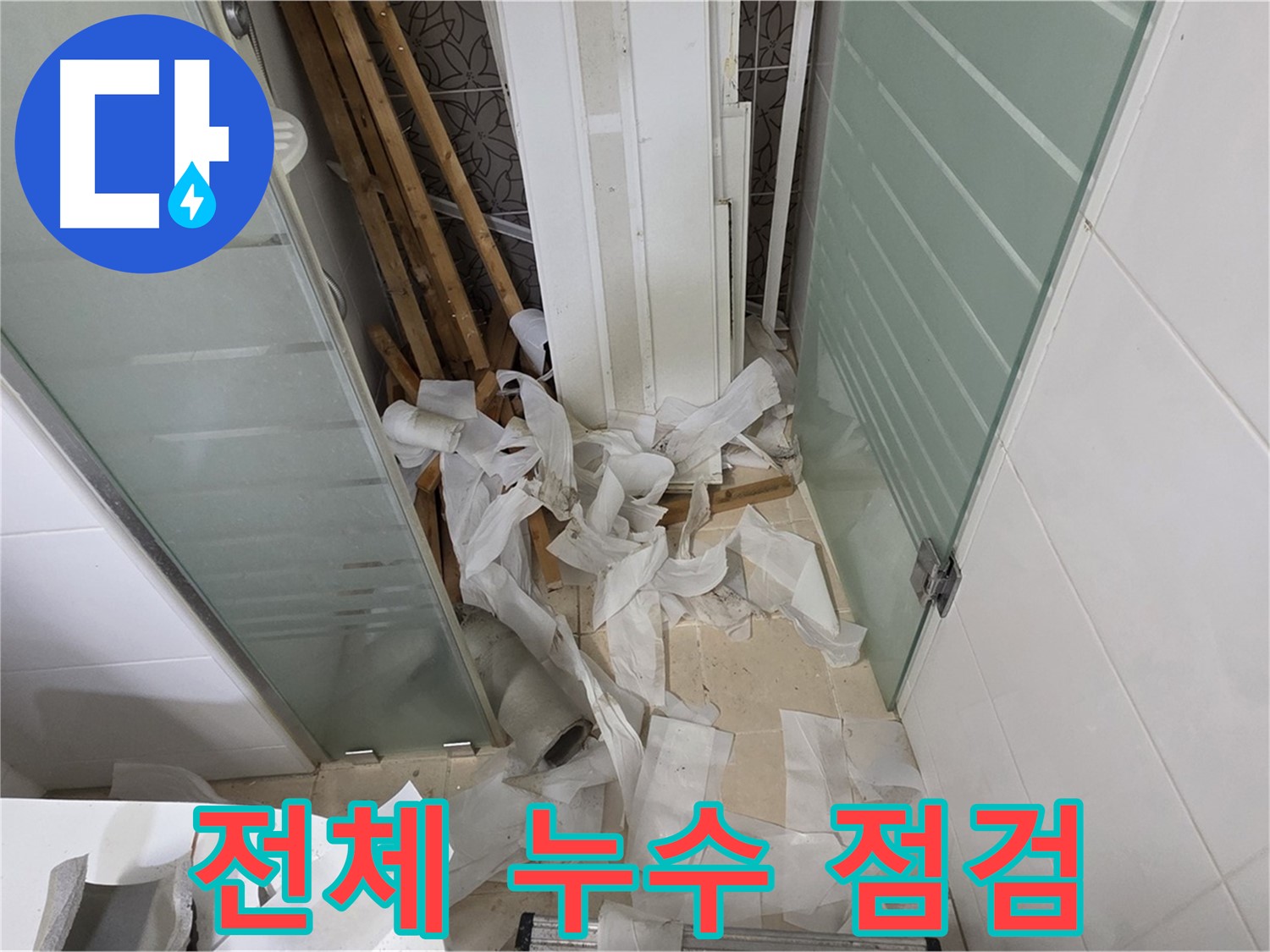 양주 백석 서광아파트 전체 누수 점검 - 꼼꼼한 진단으로 문제 해결