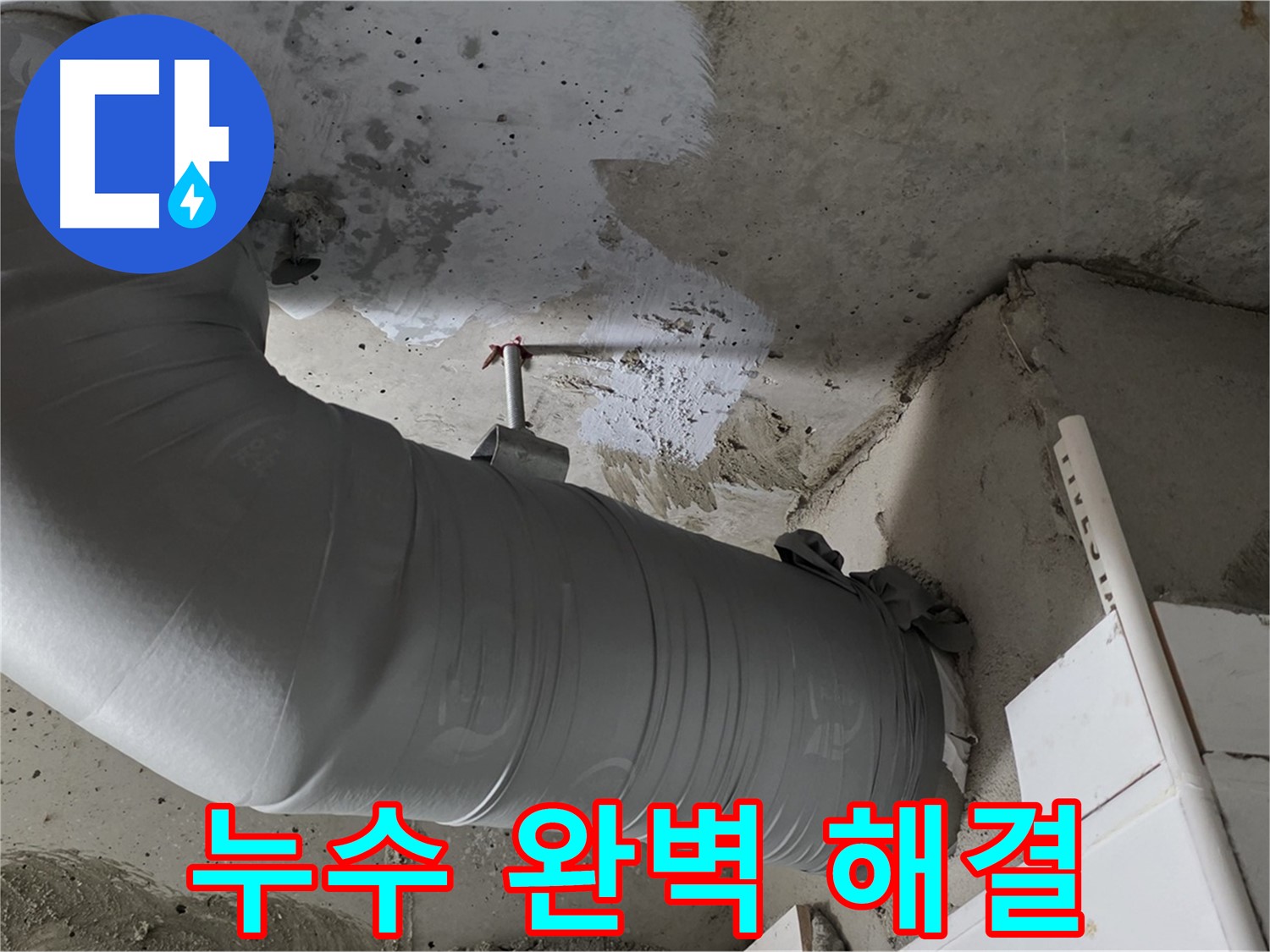 양주 백석 서광아파트 - 천장 배관 누수, 완벽하게 해결하고 고객 만족!