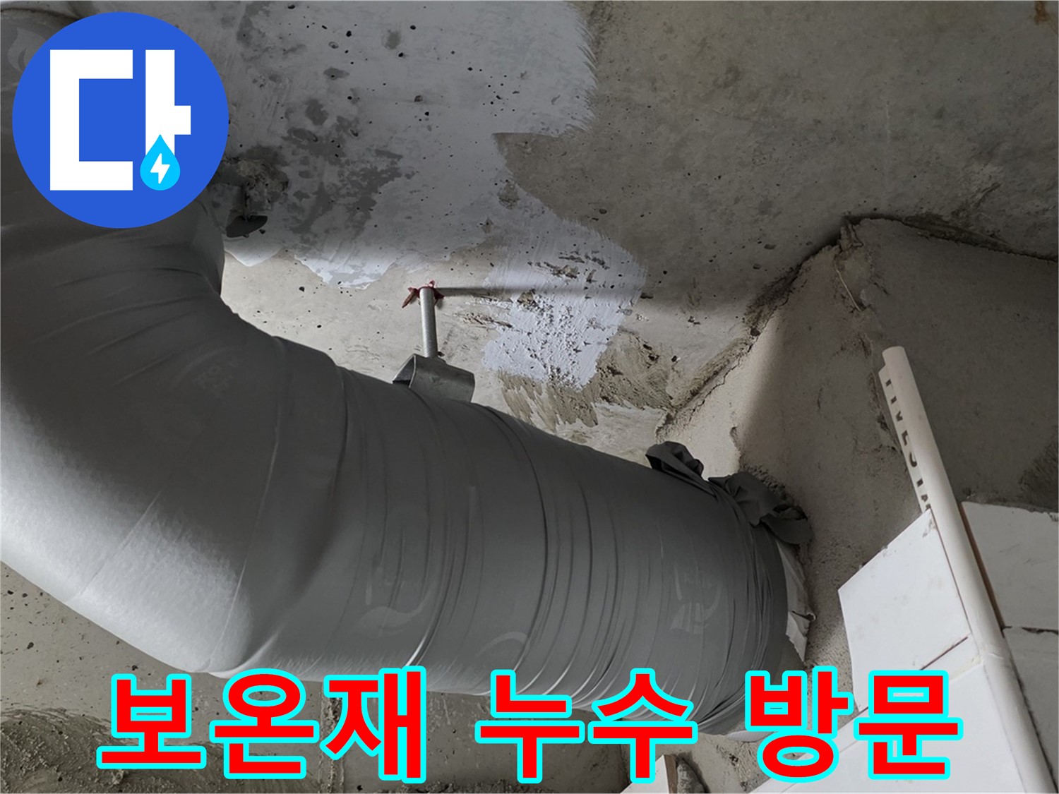 양주 백석 서광아파트 - 천장 배관 보온재 속 누수, 빠르게 방문하여 문제 해결!