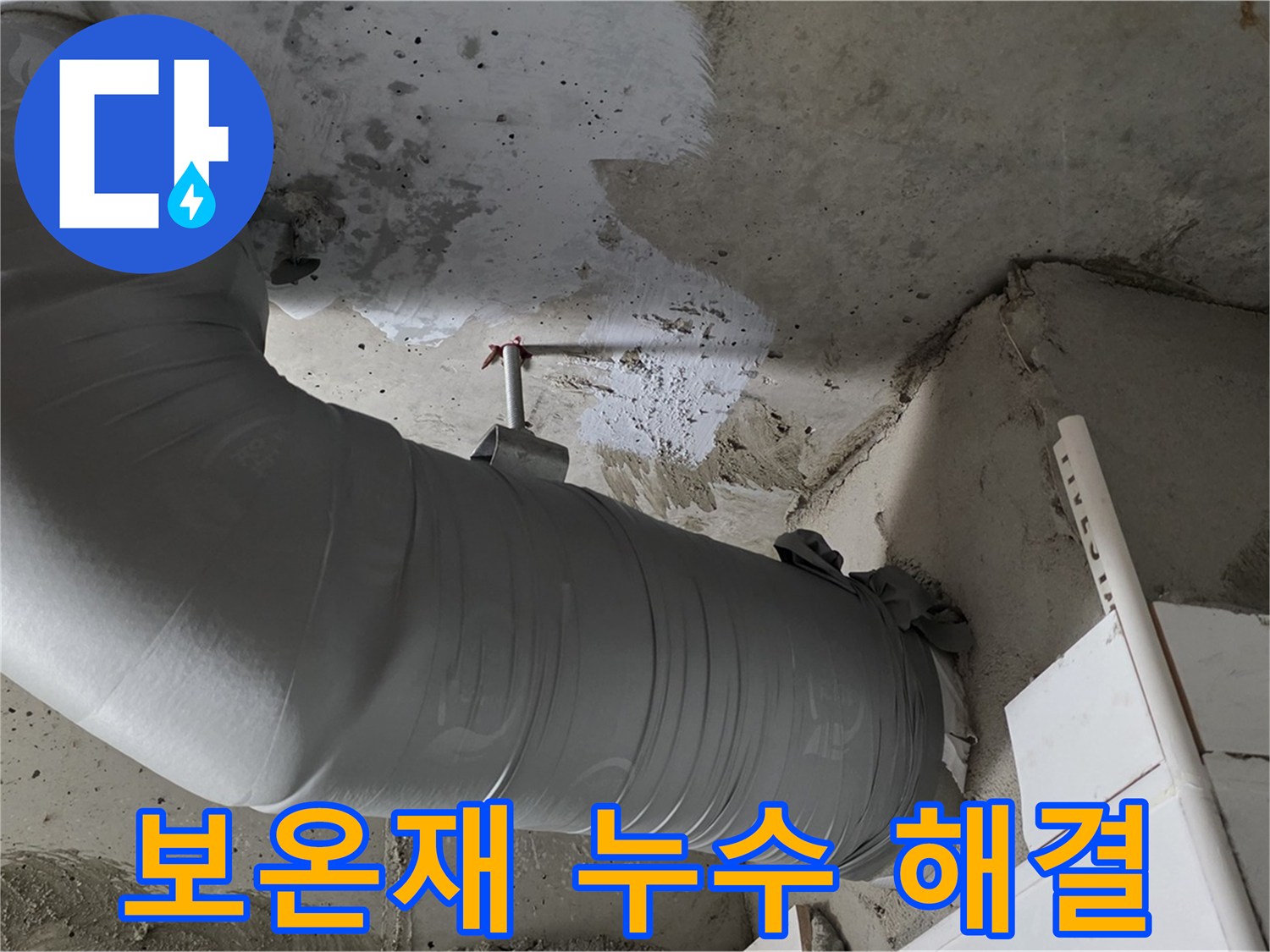 양주 백석 서광아파트 - 천장 배관 보온재 속 누수, 신속하게 해결 완료!