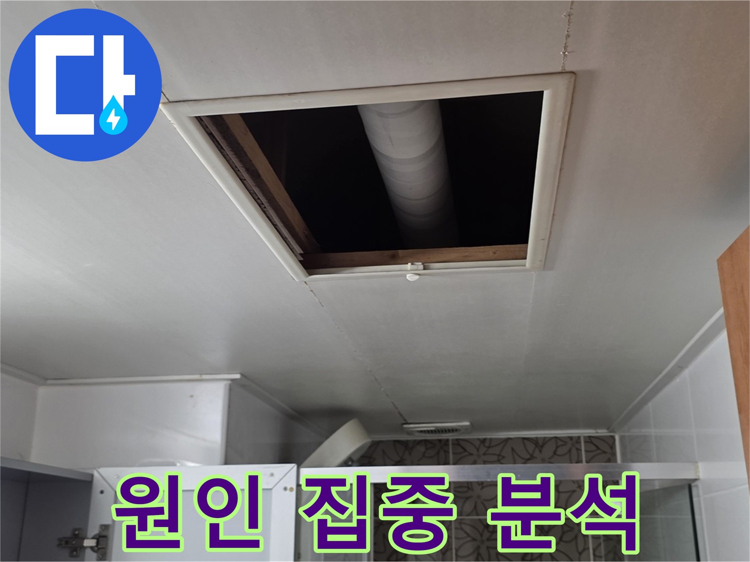 양주 백석 서광아파트 천장 속 - 누수 원인 집중 분석 중