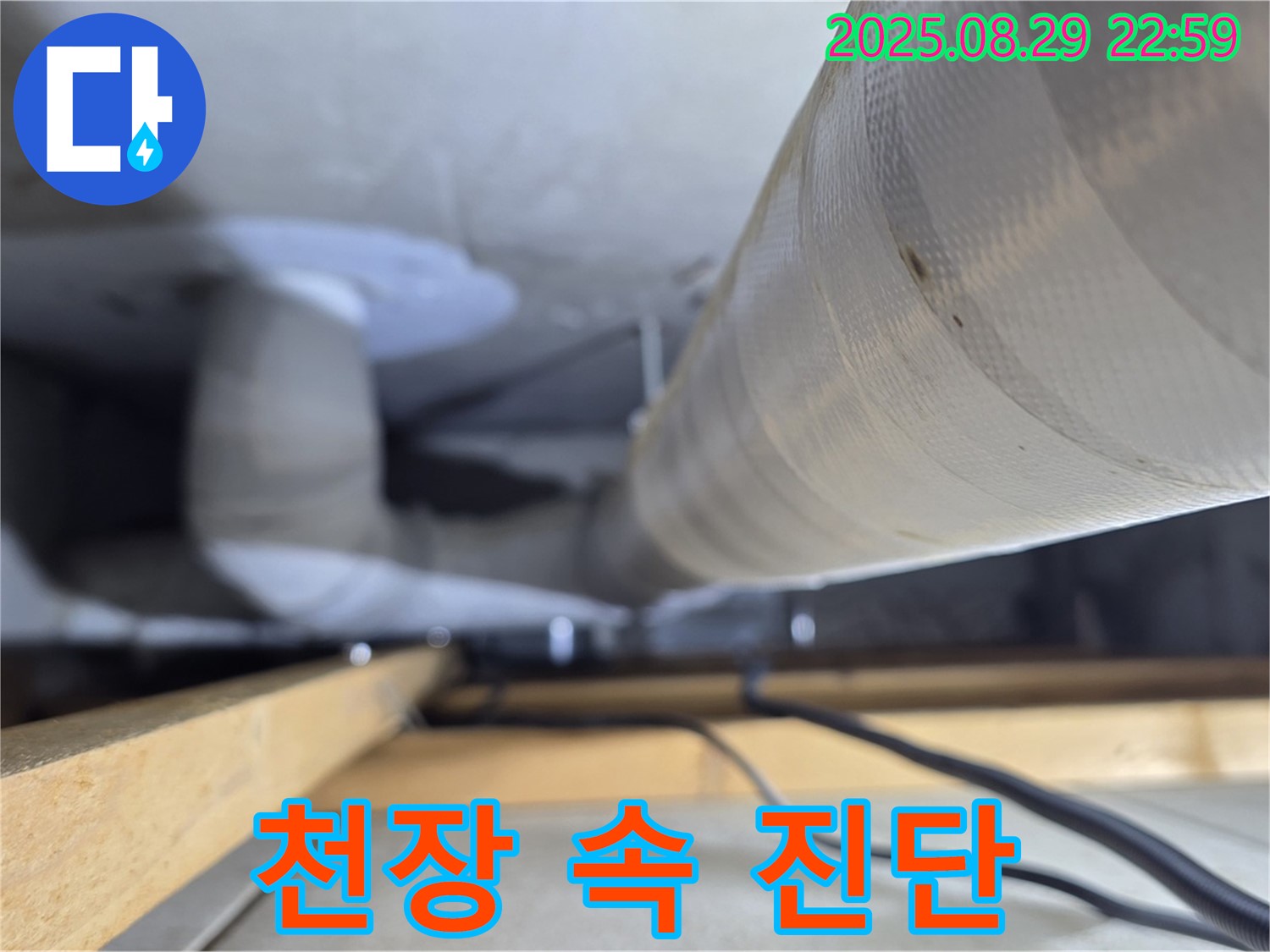 양주 백석 서광아파트 - 천장 속에 숨겨진 배관을 전문 장비로 정확하게 진단합니다.