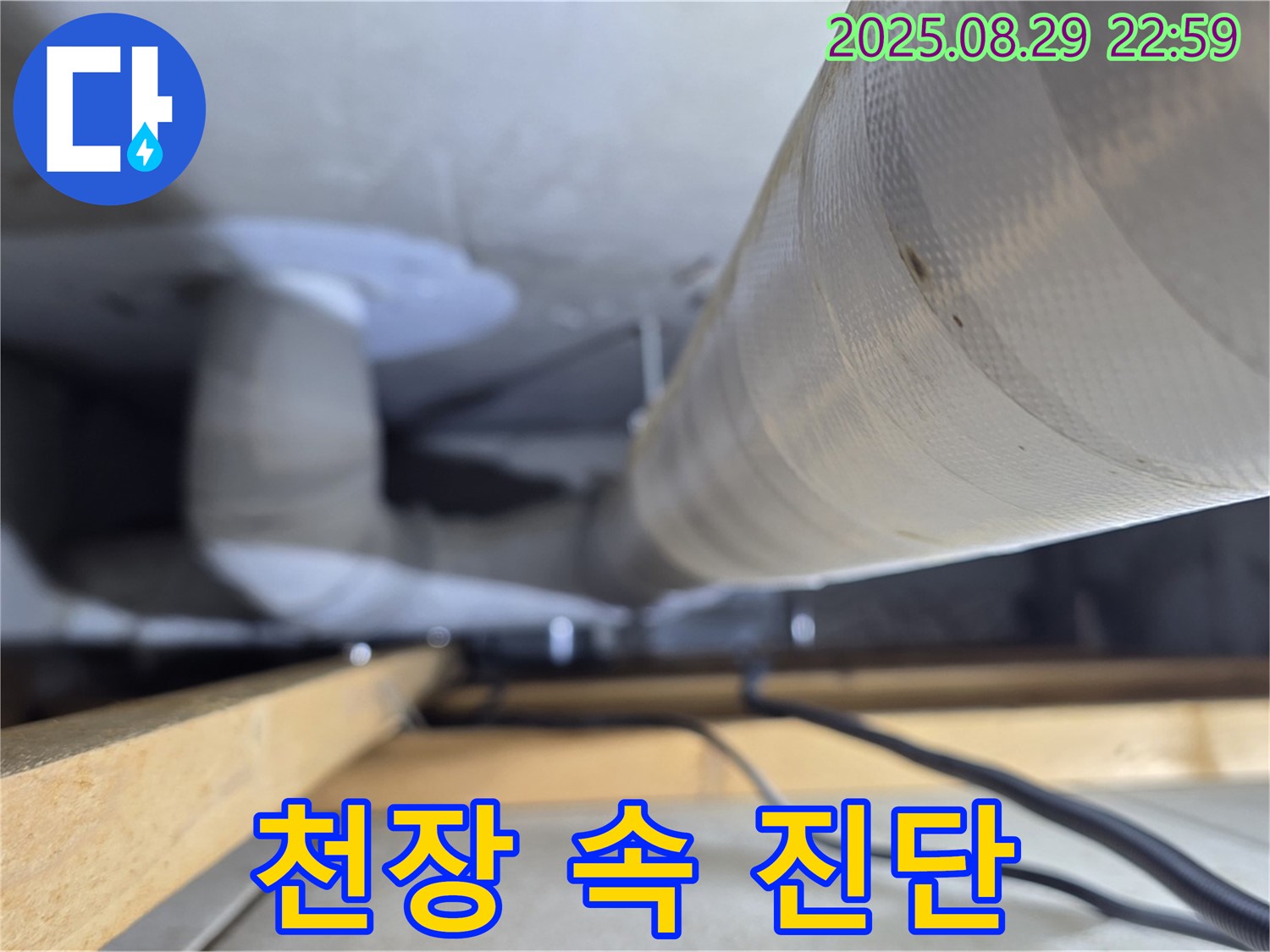 양주 백석 서광아파트 - 천장 속에 숨겨진 배관을 전문 장비로 정확하게 진단합니다.