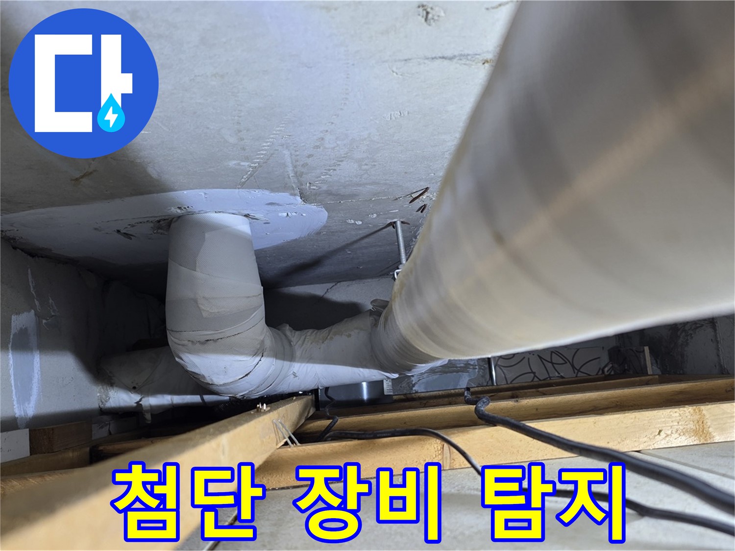양주 백석 서광아파트 첨단 장비 탐지 - 최첨단 장비를 사용하여 정확하게 누수 지점을 찾아냅니다.